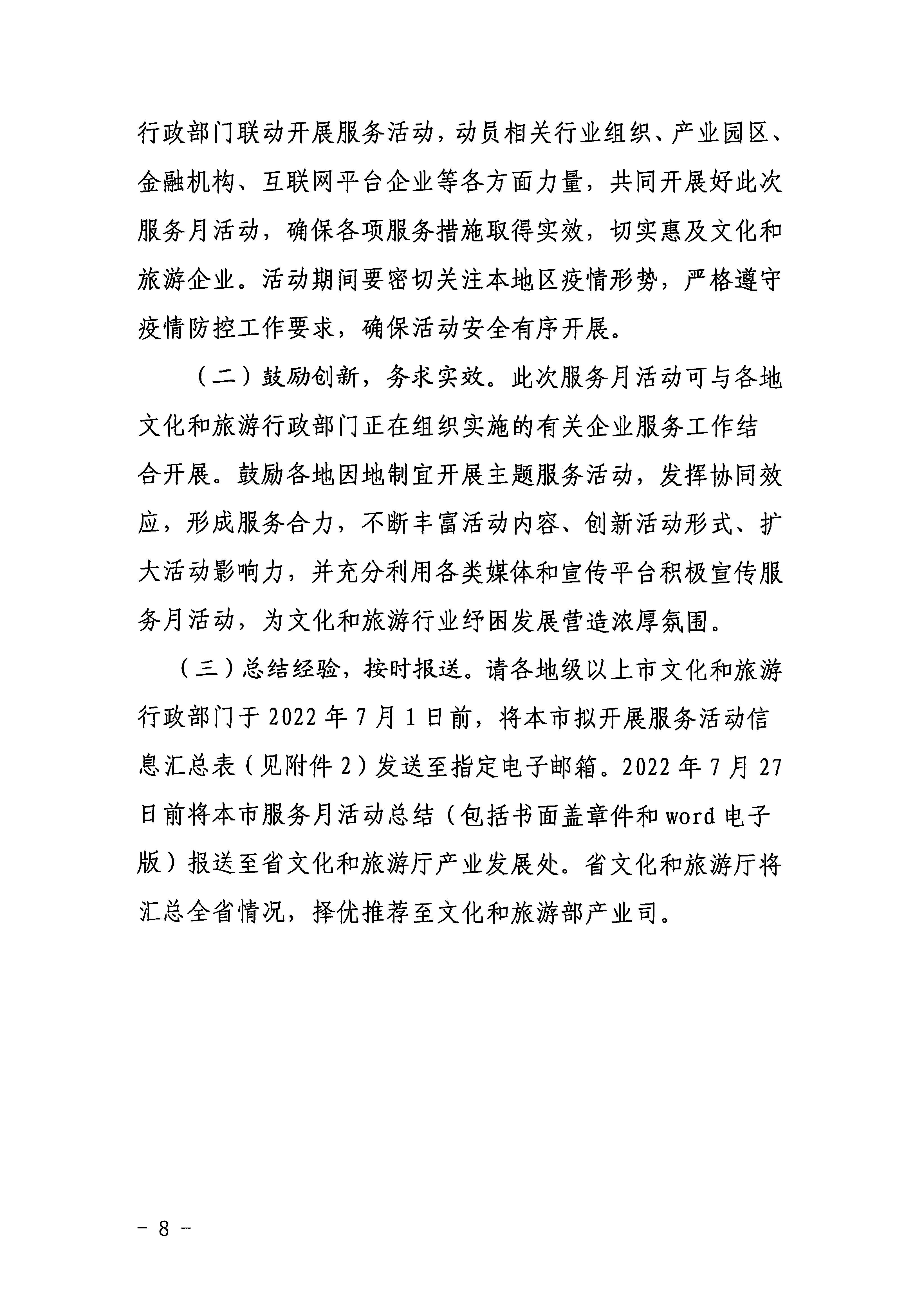 220629170331854940_污污漫画关于印发《广东省组织开展2022年文化和旅游企业服务月活动工作方案》的通知_页面_08.jpg