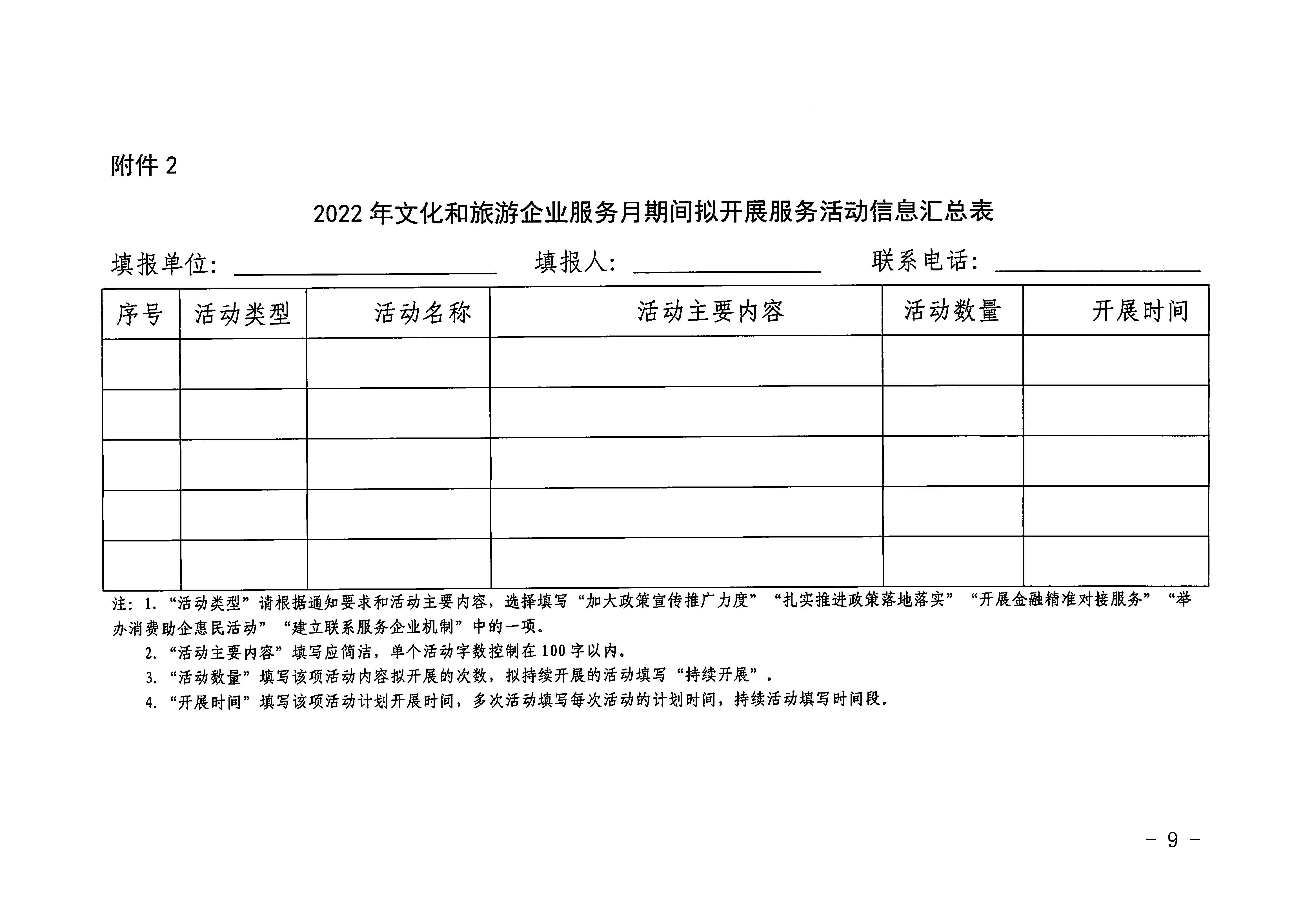 220629170331854940_污污漫画关于印发《广东省组织开展2022年文化和旅游企业服务月活动工作方案》的通知_页面_09.jpg