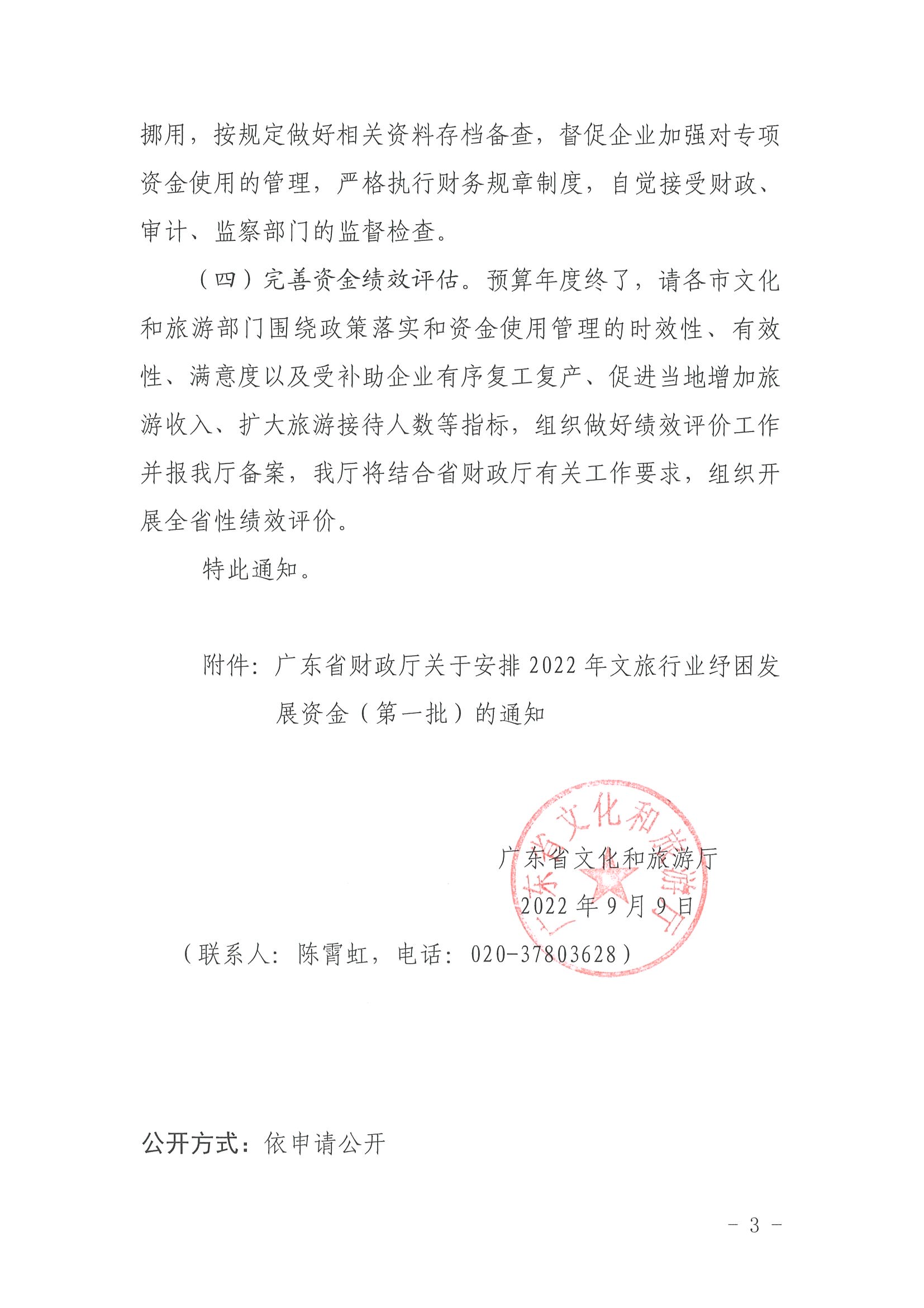 220909173903368060_省文化和旅游厅关于做好2022年A级旅游景区、省级以上旅游度假区纾困资金分配工作的通知_页面_3.jpg
