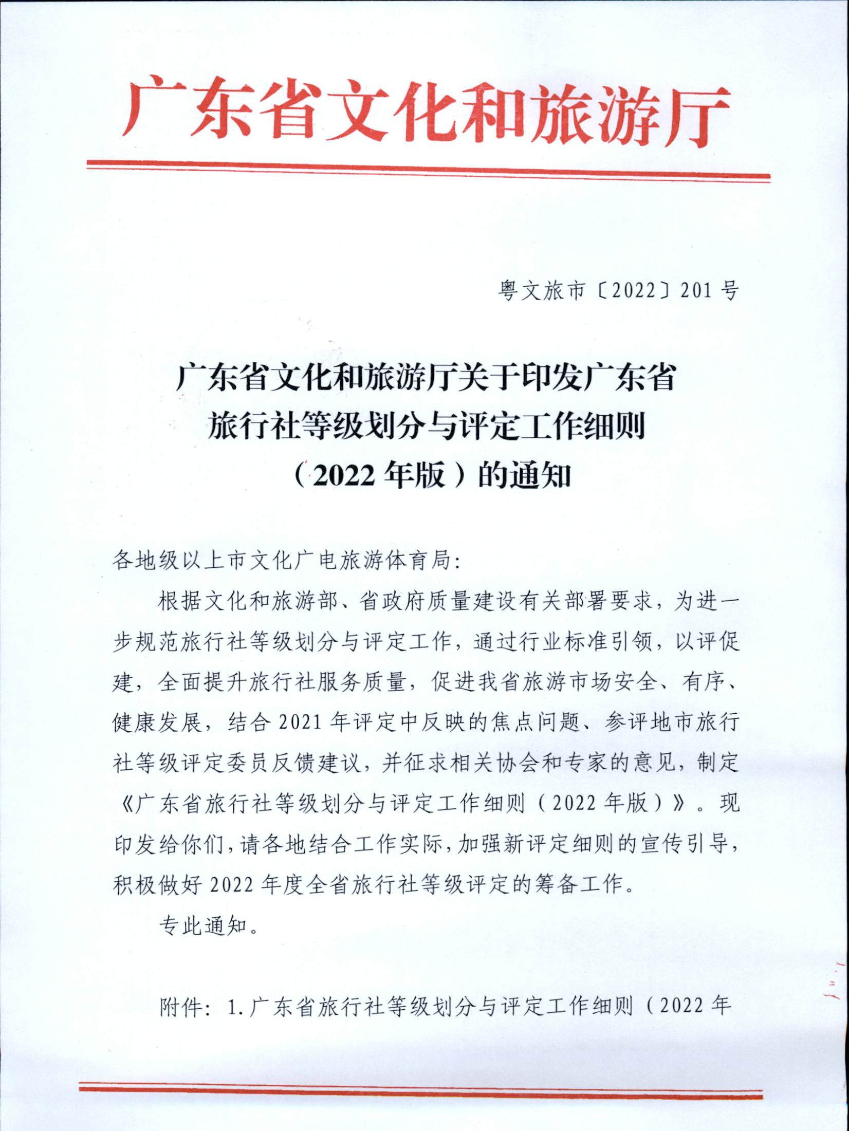221031161120746180_污污漫画关于印发广东省旅行社等级划分与评定工作细则（2022年版）的通知_页面_01.jpg