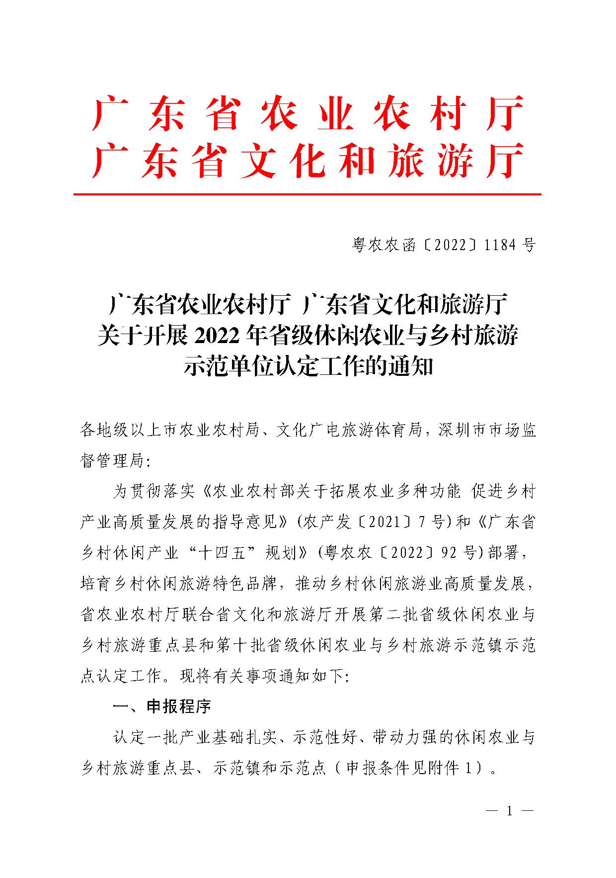 221117103646497060_广东省农业农村厅 污污漫画关于开展省级休闲农业与乡村旅游示范单位认定工作的通知_页面_01.jpg