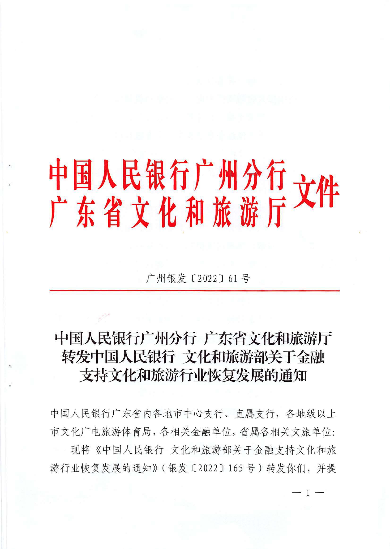 中国人民银行广州分行  污污漫画转发中国人民银行 文化和旅游部关于金融支持文化和旅游行业恢复发展的通知1_页面_01.jpg