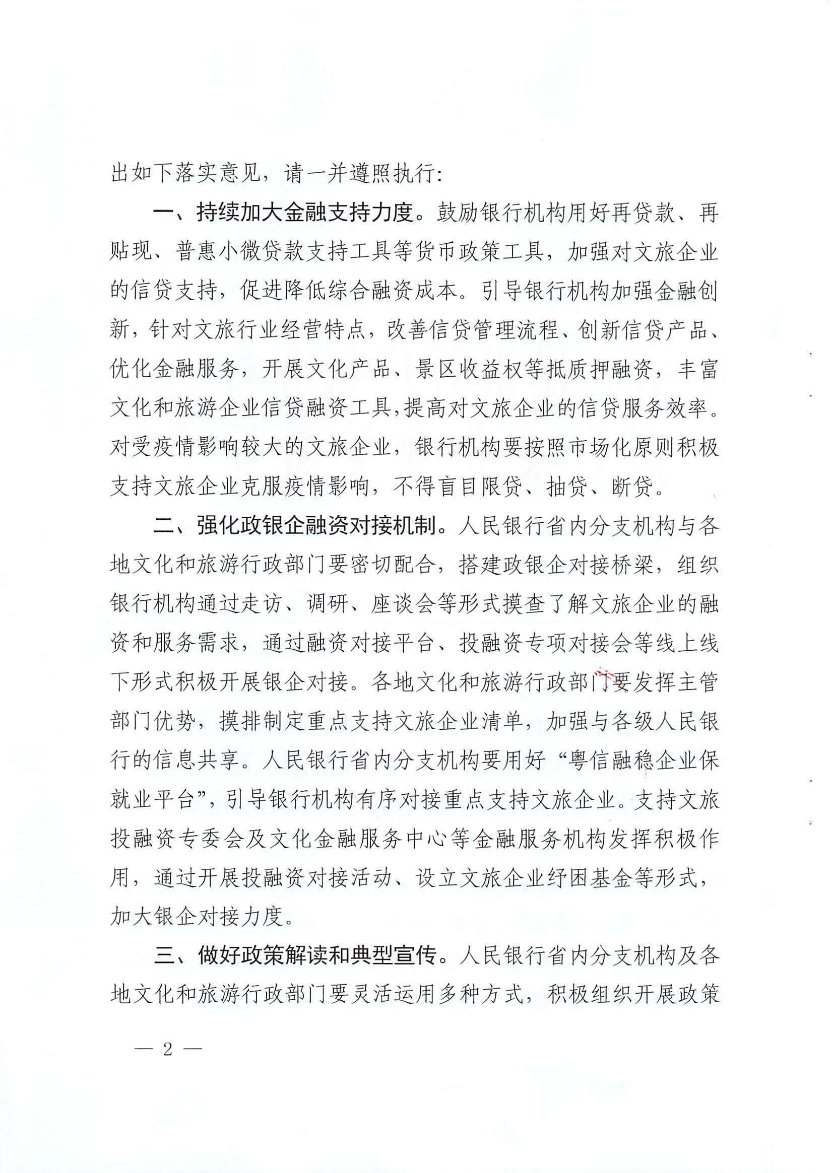 中国人民银行广州分行  污污漫画转发中国人民银行 文化和旅游部关于金融支持文化和旅游行业恢复发展的通知1_页面_02.jpg