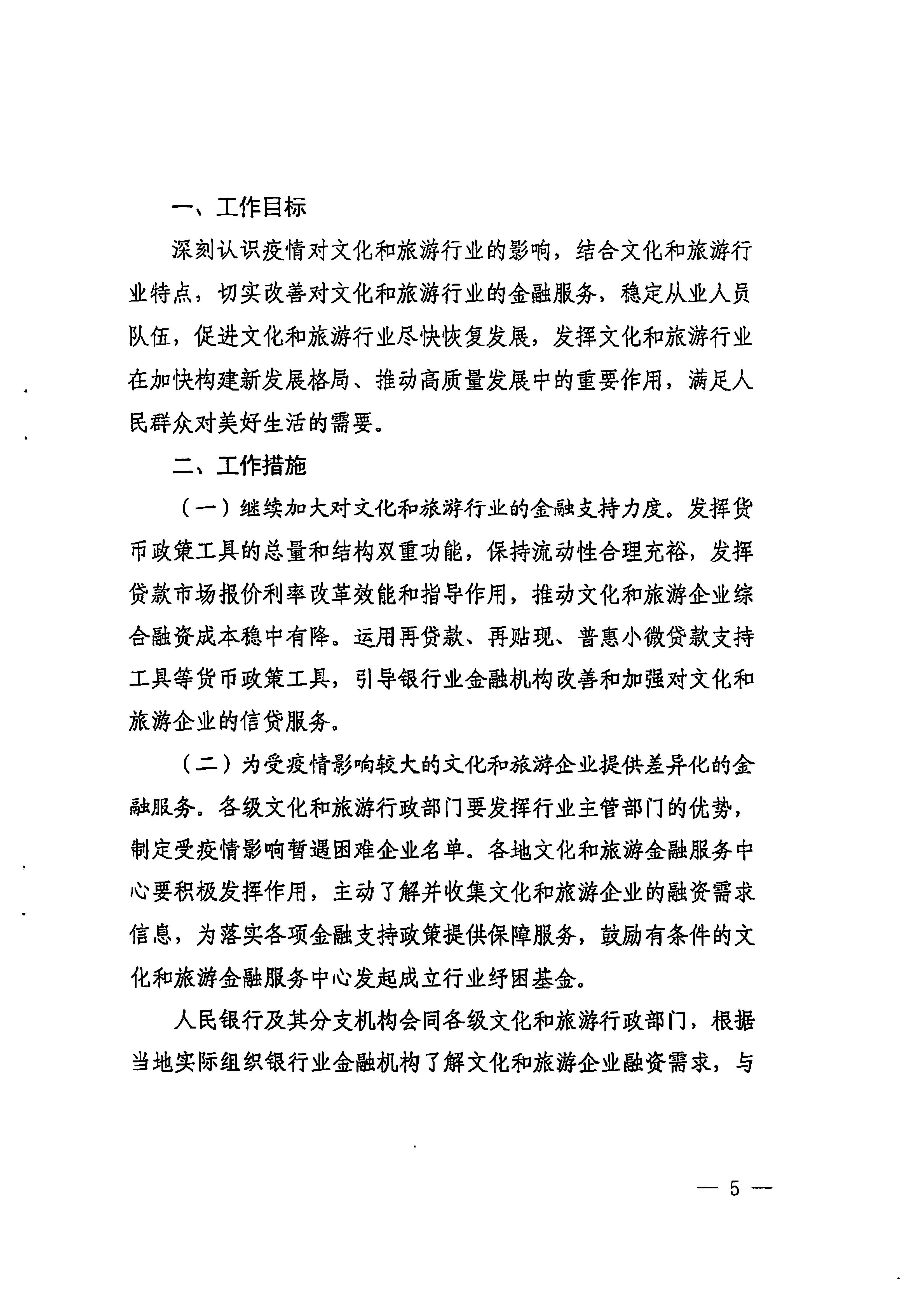 中国人民银行广州分行  污污漫画转发中国人民银行 文化和旅游部关于金融支持文化和旅游行业恢复发展的通知1_页面_05.jpg