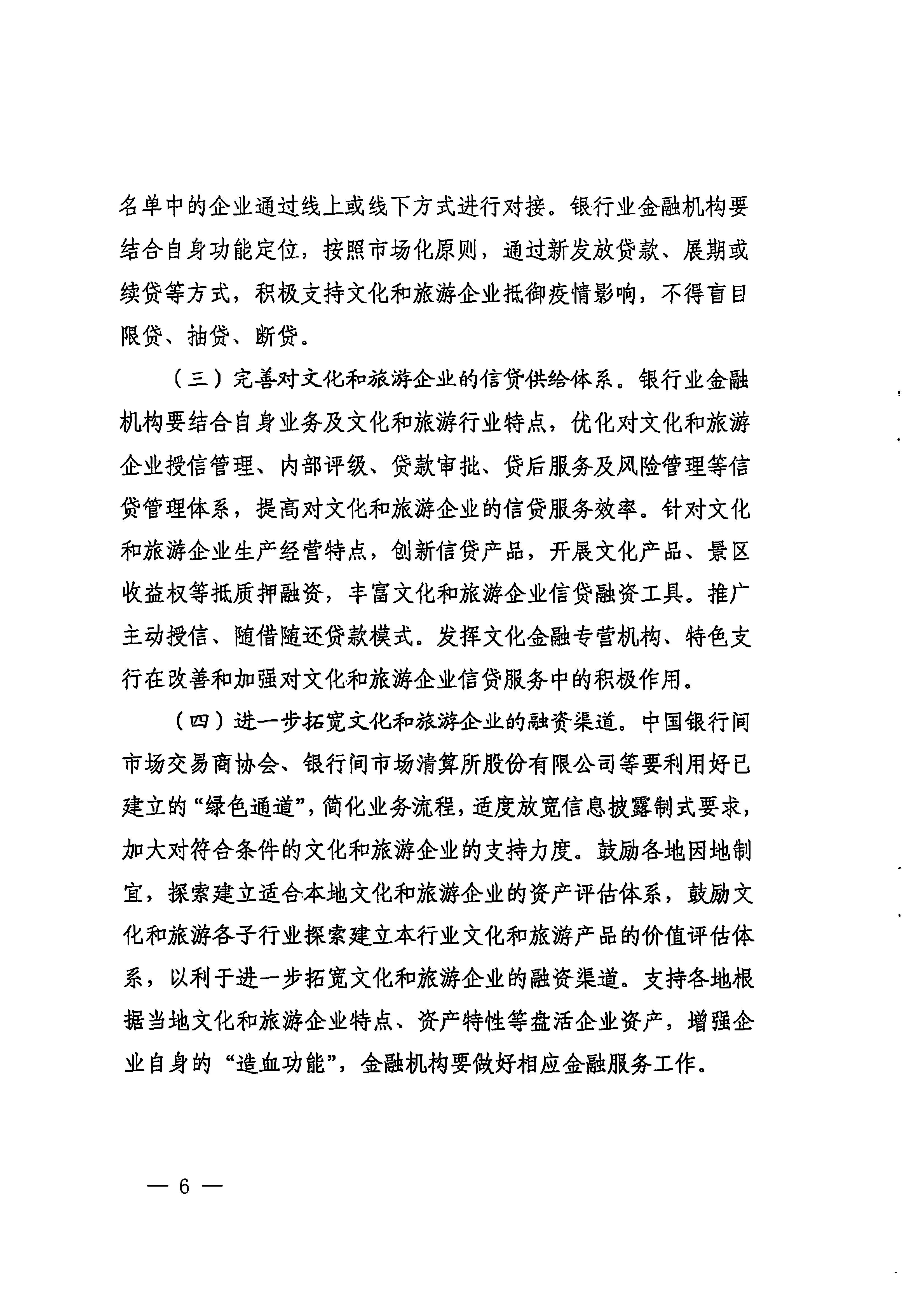 中国人民银行广州分行  污污漫画转发中国人民银行 文化和旅游部关于金融支持文化和旅游行业恢复发展的通知1_页面_06.jpg