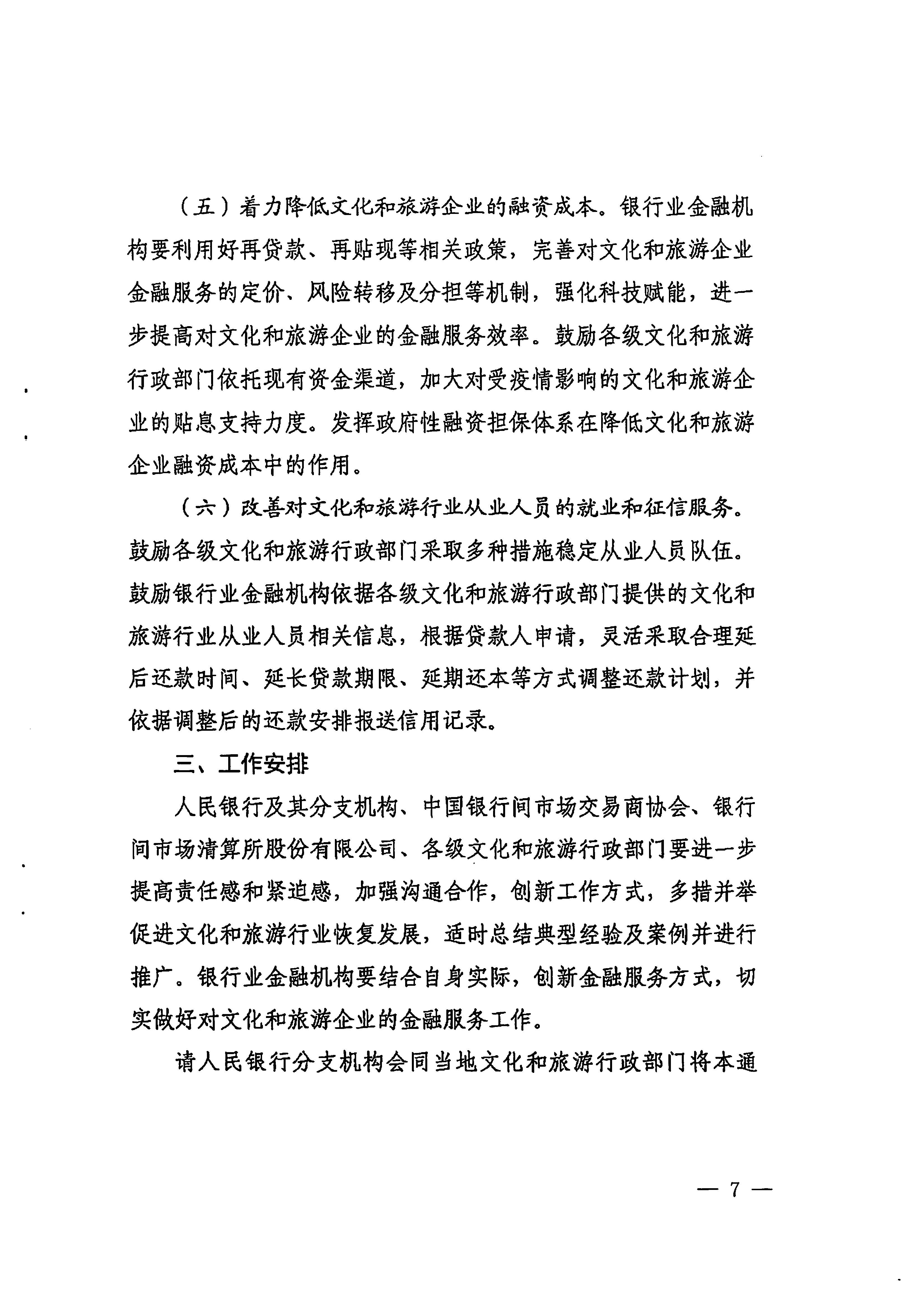 中国人民银行广州分行  污污漫画转发中国人民银行 文化和旅游部关于金融支持文化和旅游行业恢复发展的通知1_页面_07.jpg