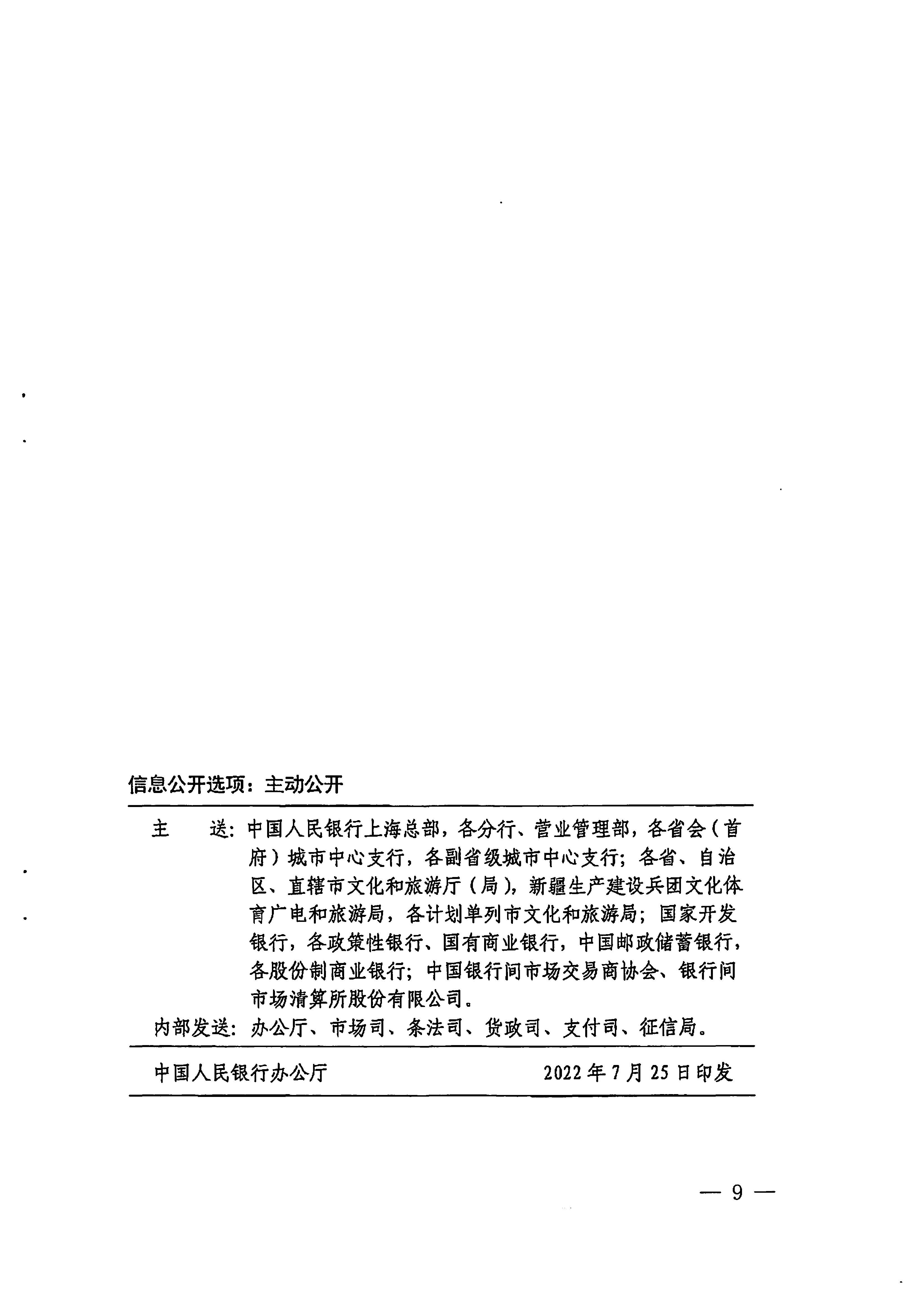 中国人民银行广州分行  污污漫画转发中国人民银行 文化和旅游部关于金融支持文化和旅游行业恢复发展的通知1_页面_09.jpg