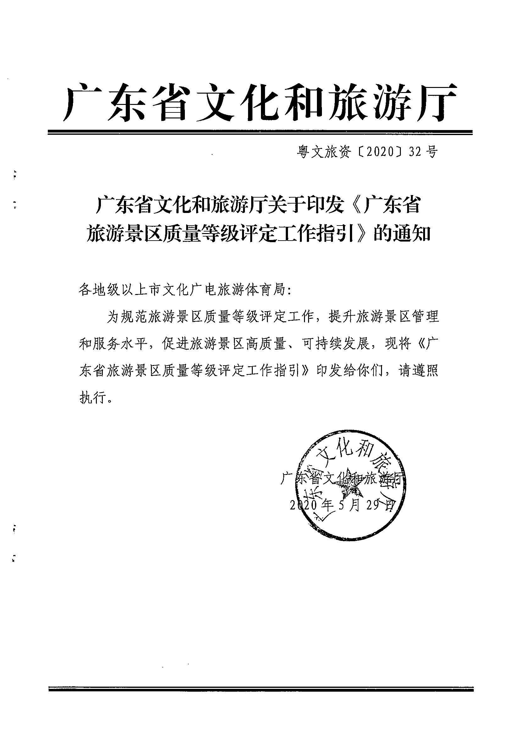 污污漫画关于印发《广东省旅游景区质量等级评定工作指引》的通知_页面_01.jpg