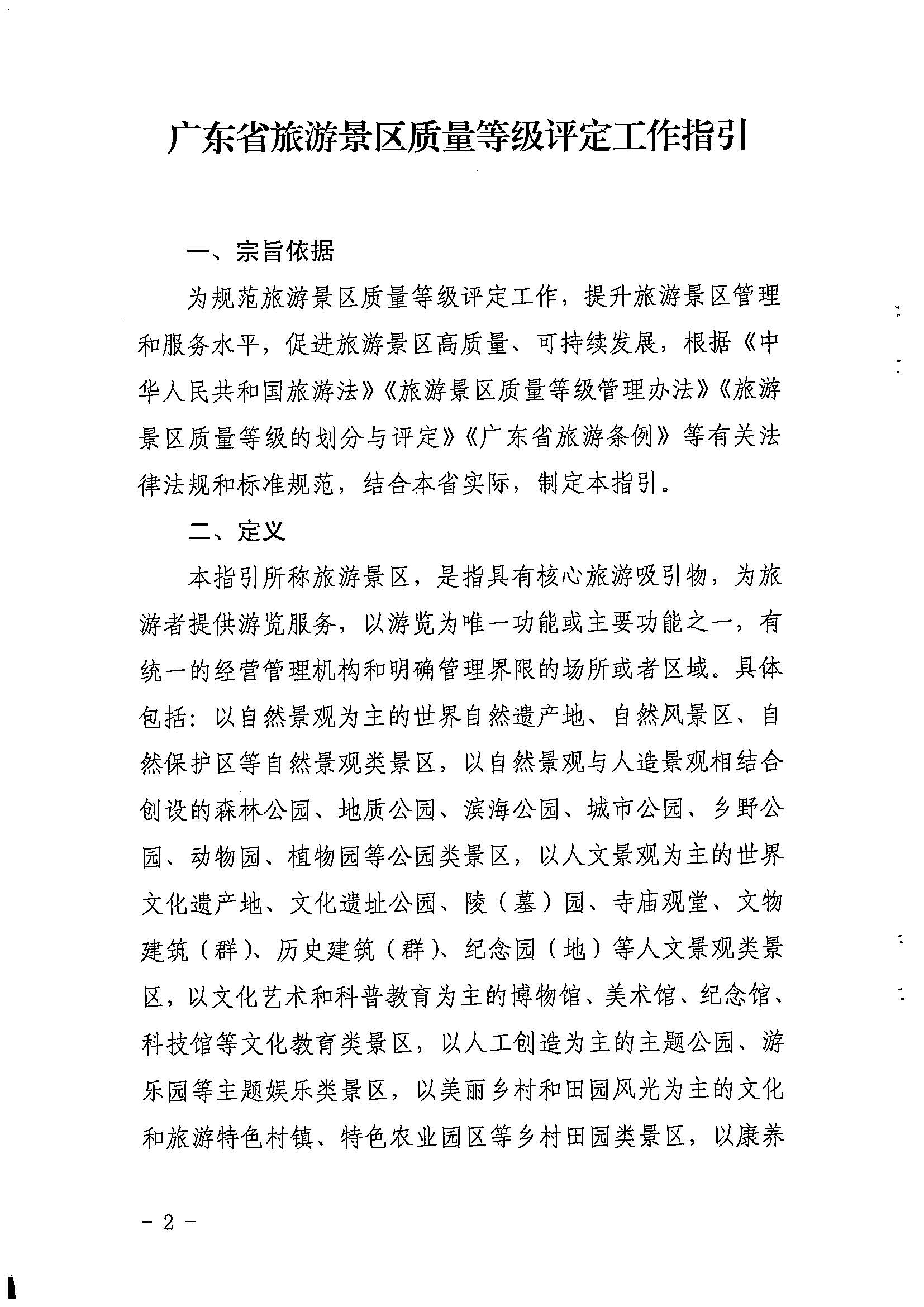 污污漫画关于印发《广东省旅游景区质量等级评定工作指引》的通知_页面_02.jpg