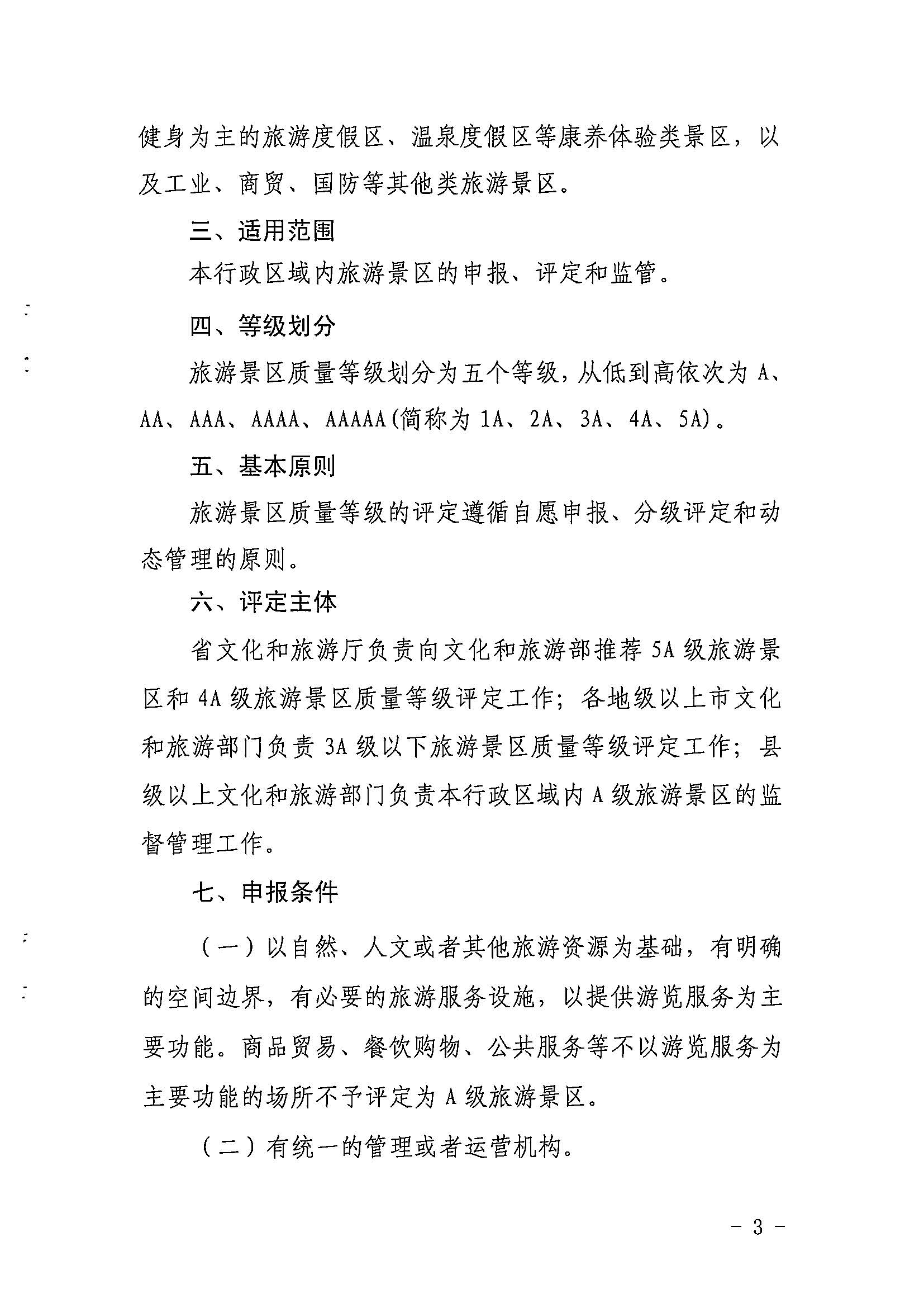 污污漫画关于印发《广东省旅游景区质量等级评定工作指引》的通知_页面_03.jpg