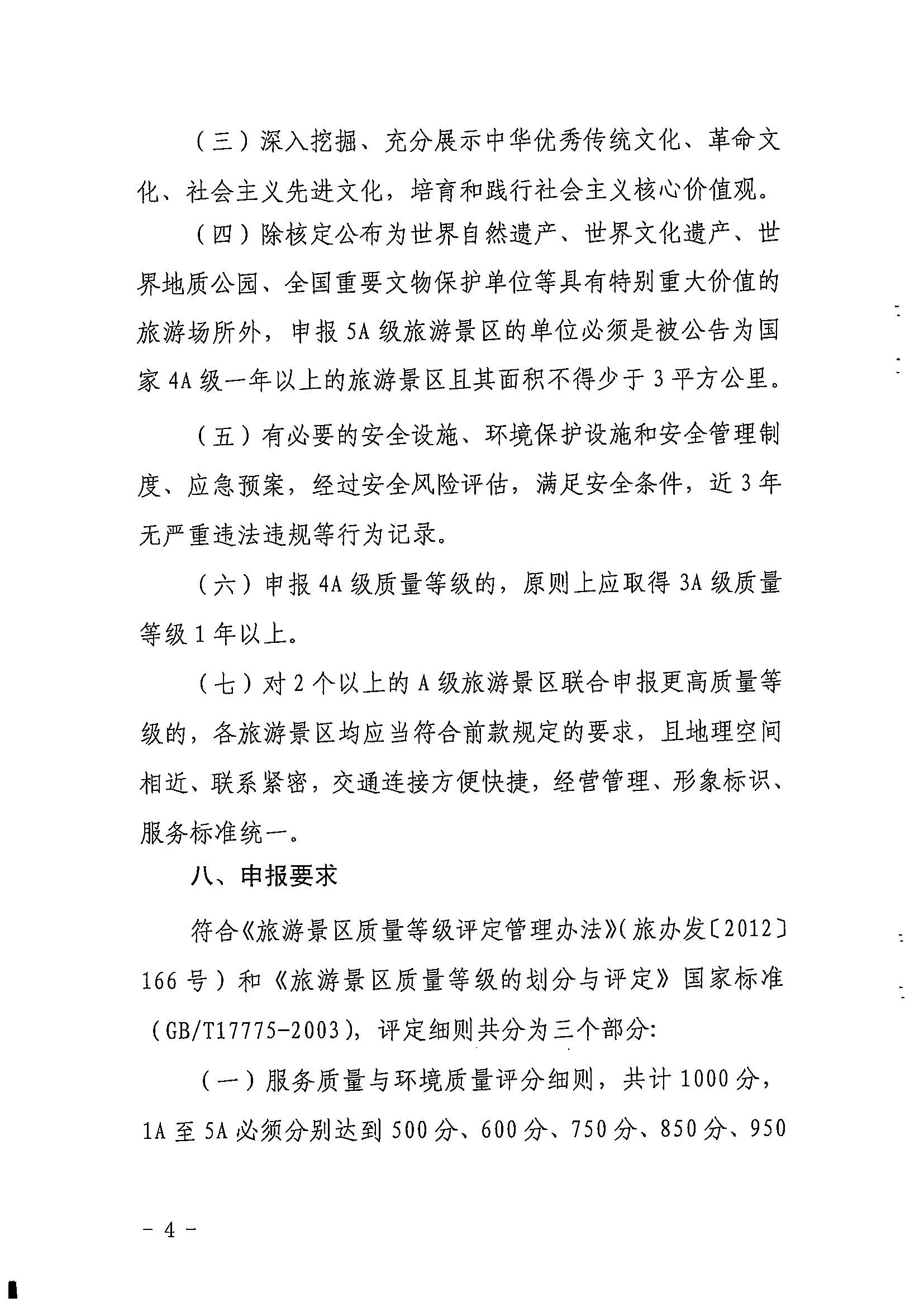 污污漫画关于印发《广东省旅游景区质量等级评定工作指引》的通知_页面_04.jpg