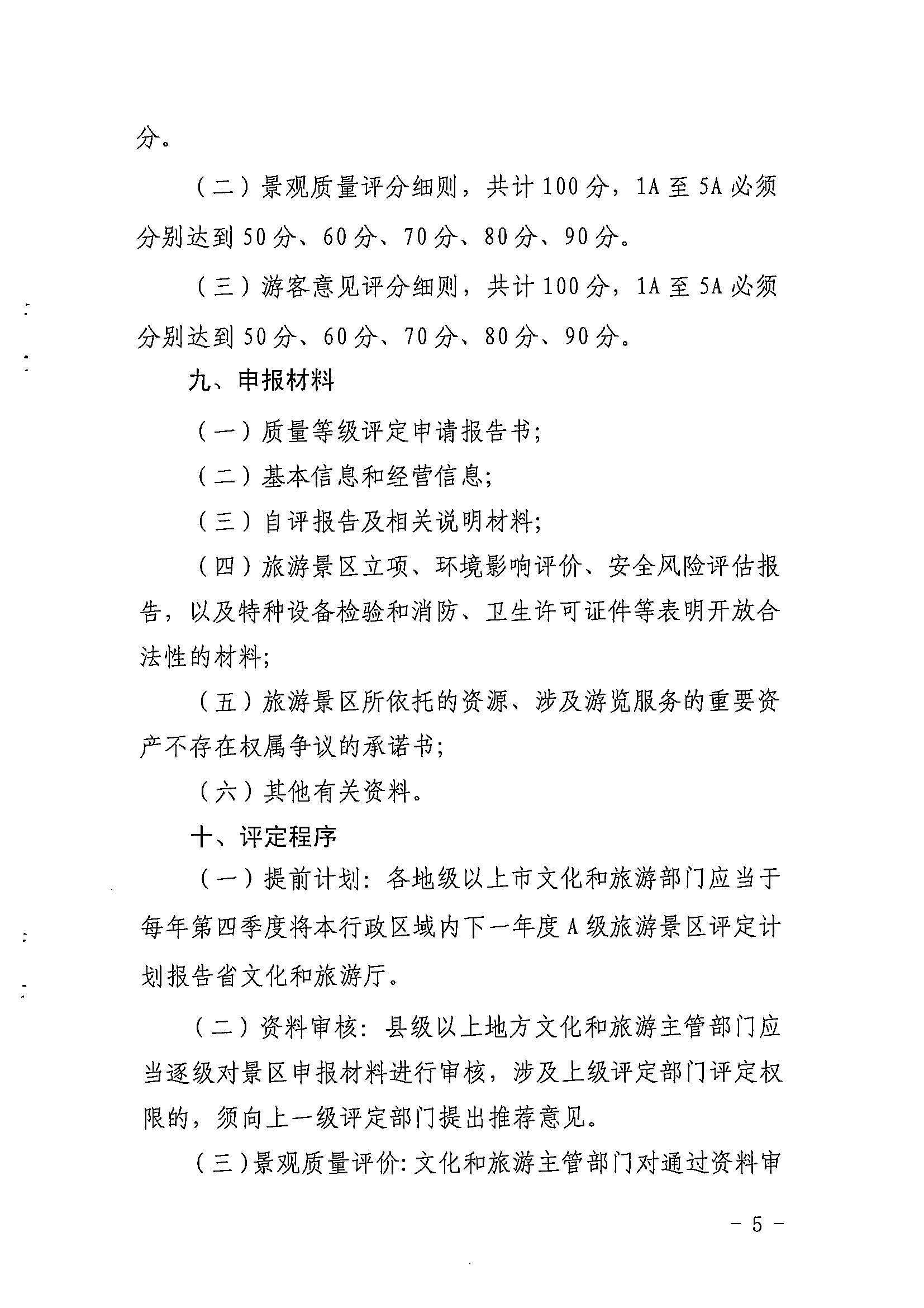 污污漫画关于印发《广东省旅游景区质量等级评定工作指引》的通知_页面_05.jpg