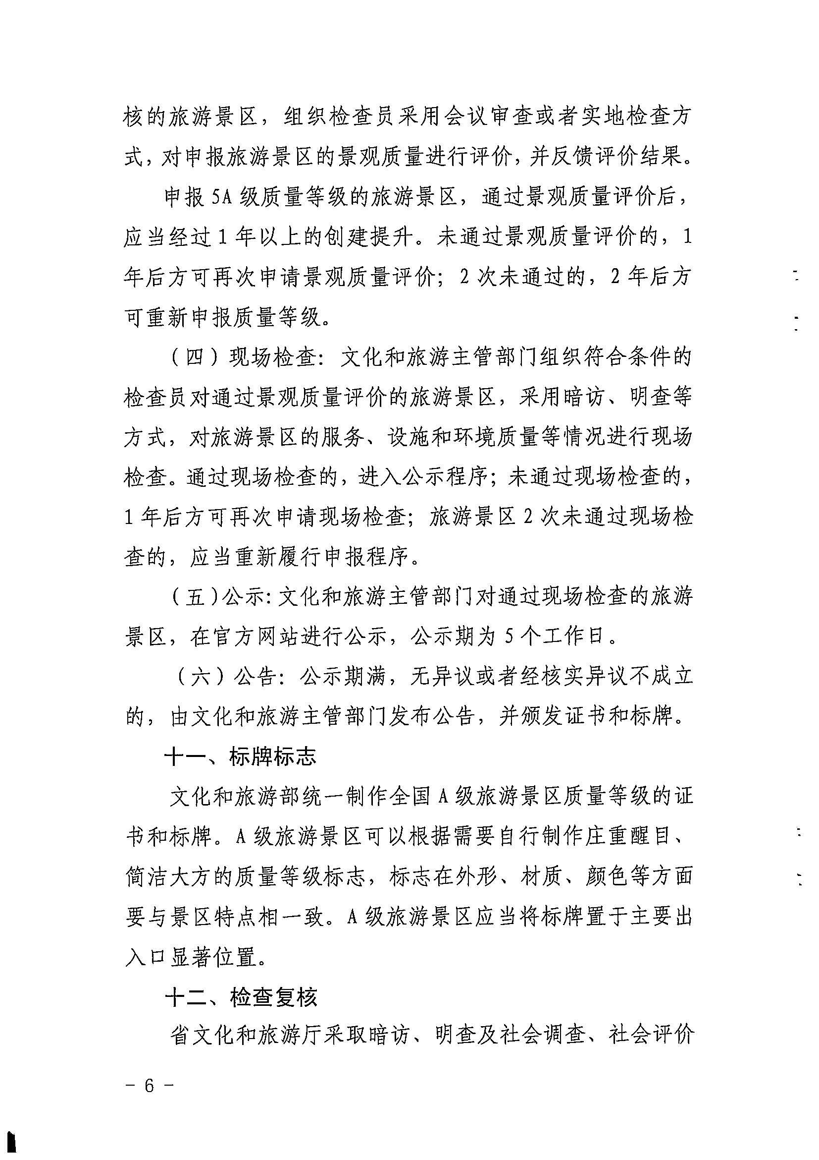 污污漫画关于印发《广东省旅游景区质量等级评定工作指引》的通知_页面_06.jpg