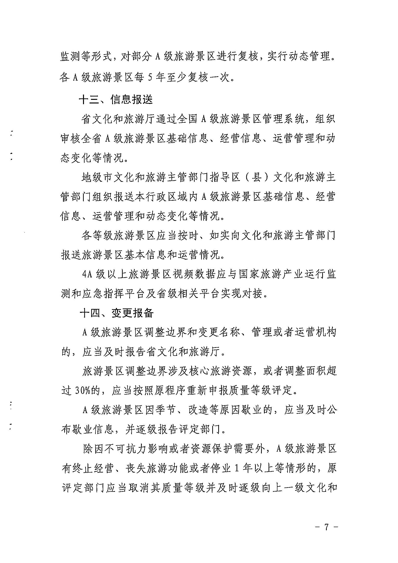 污污漫画关于印发《广东省旅游景区质量等级评定工作指引》的通知_页面_07.jpg