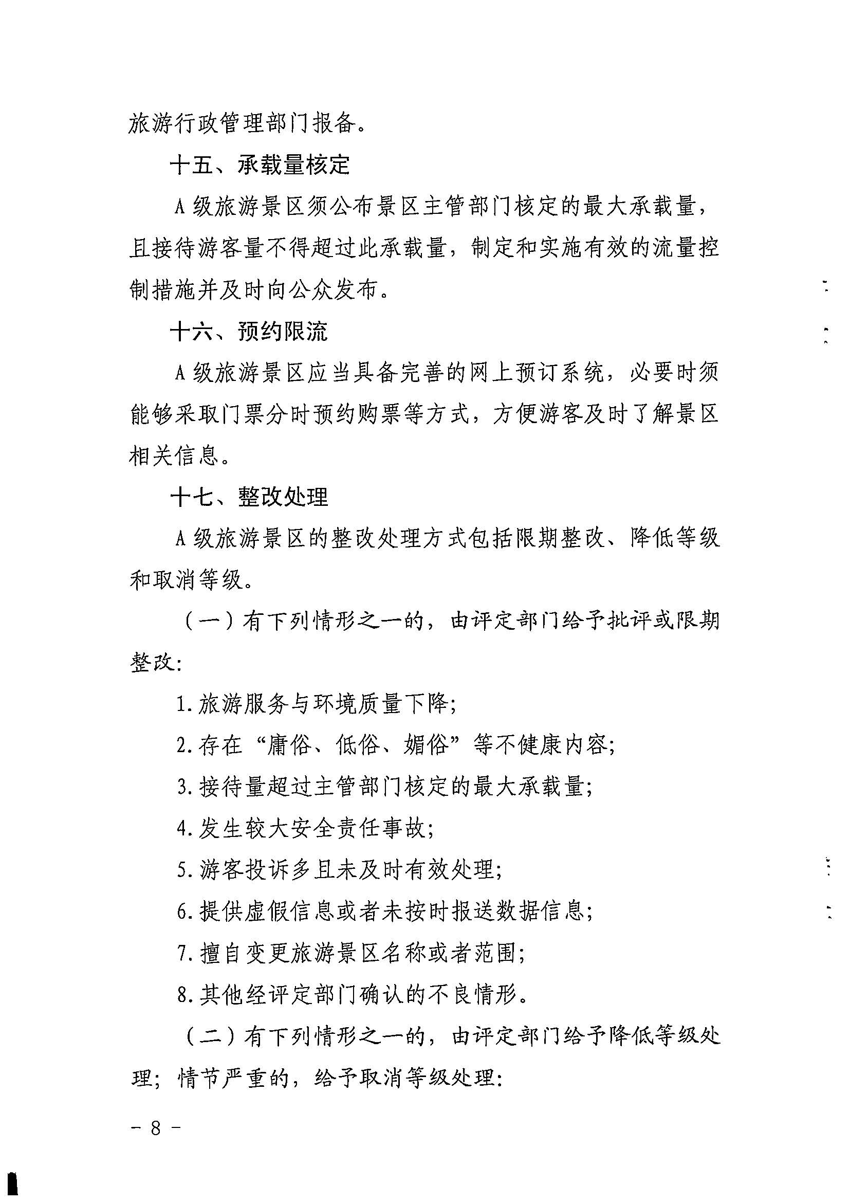 污污漫画关于印发《广东省旅游景区质量等级评定工作指引》的通知_页面_08.jpg