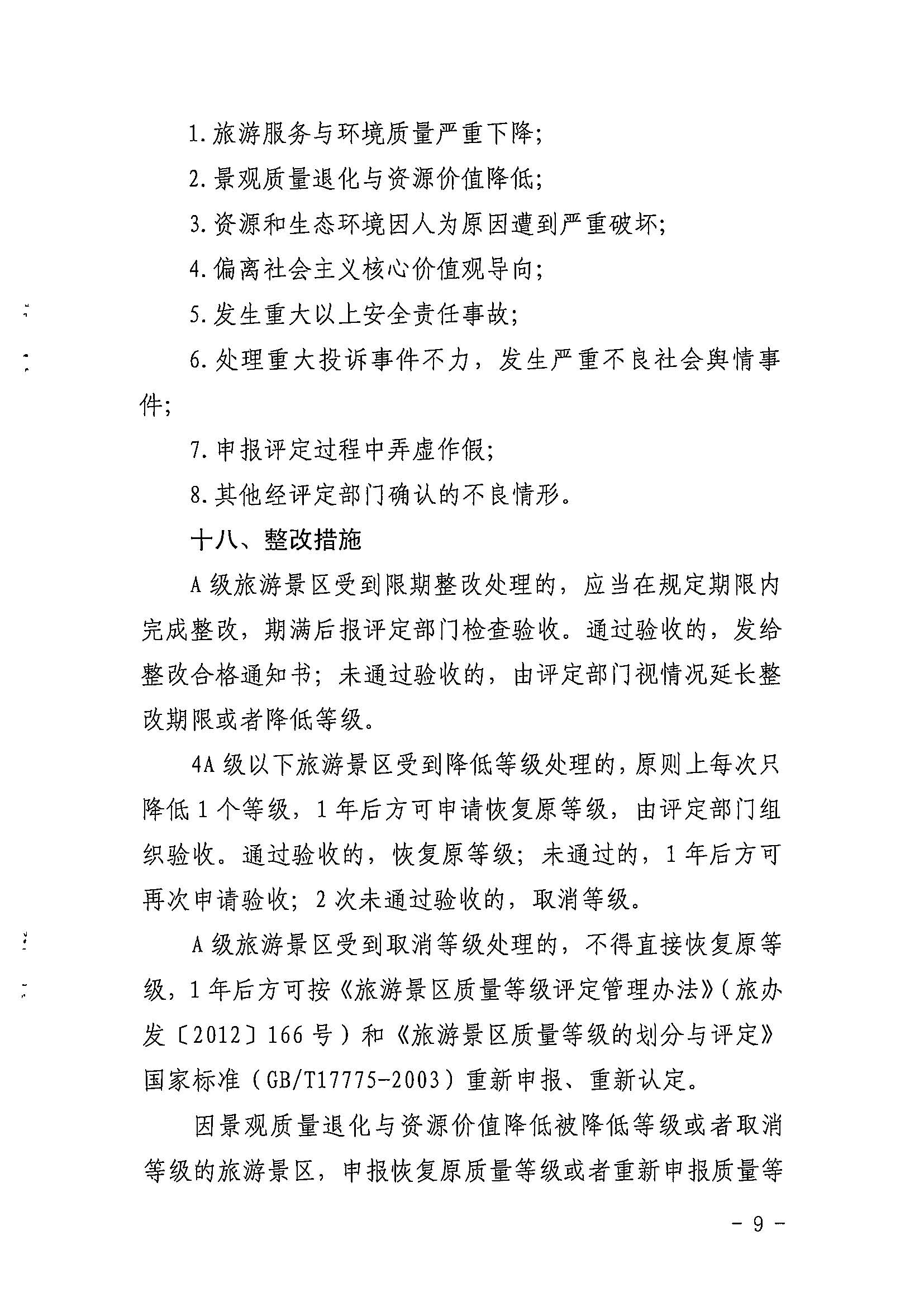 污污漫画关于印发《广东省旅游景区质量等级评定工作指引》的通知_页面_09.jpg