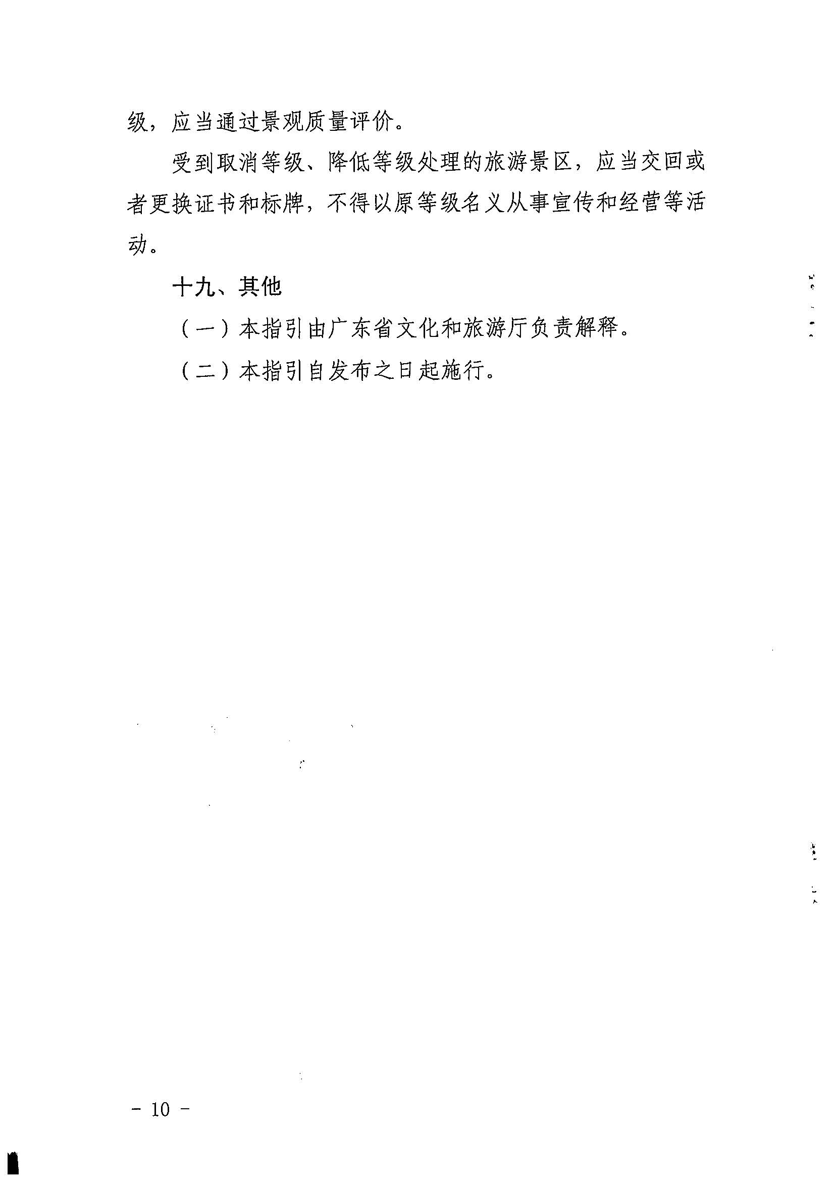 污污漫画关于印发《广东省旅游景区质量等级评定工作指引》的通知_页面_10.jpg