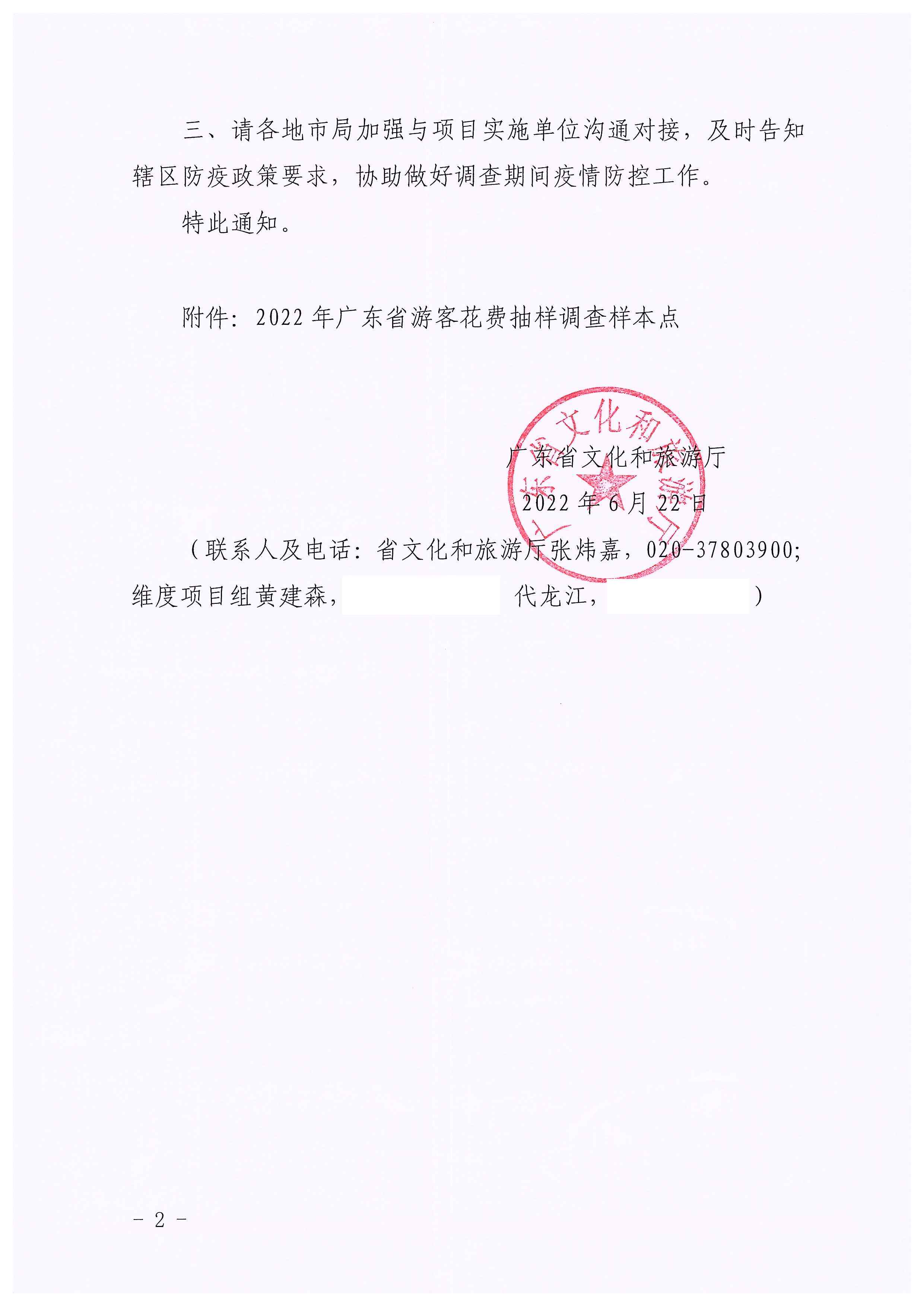 220623101740927040_污污漫画关于开展2022年国内游客花费抽样调查的通知_页面_02.jpg