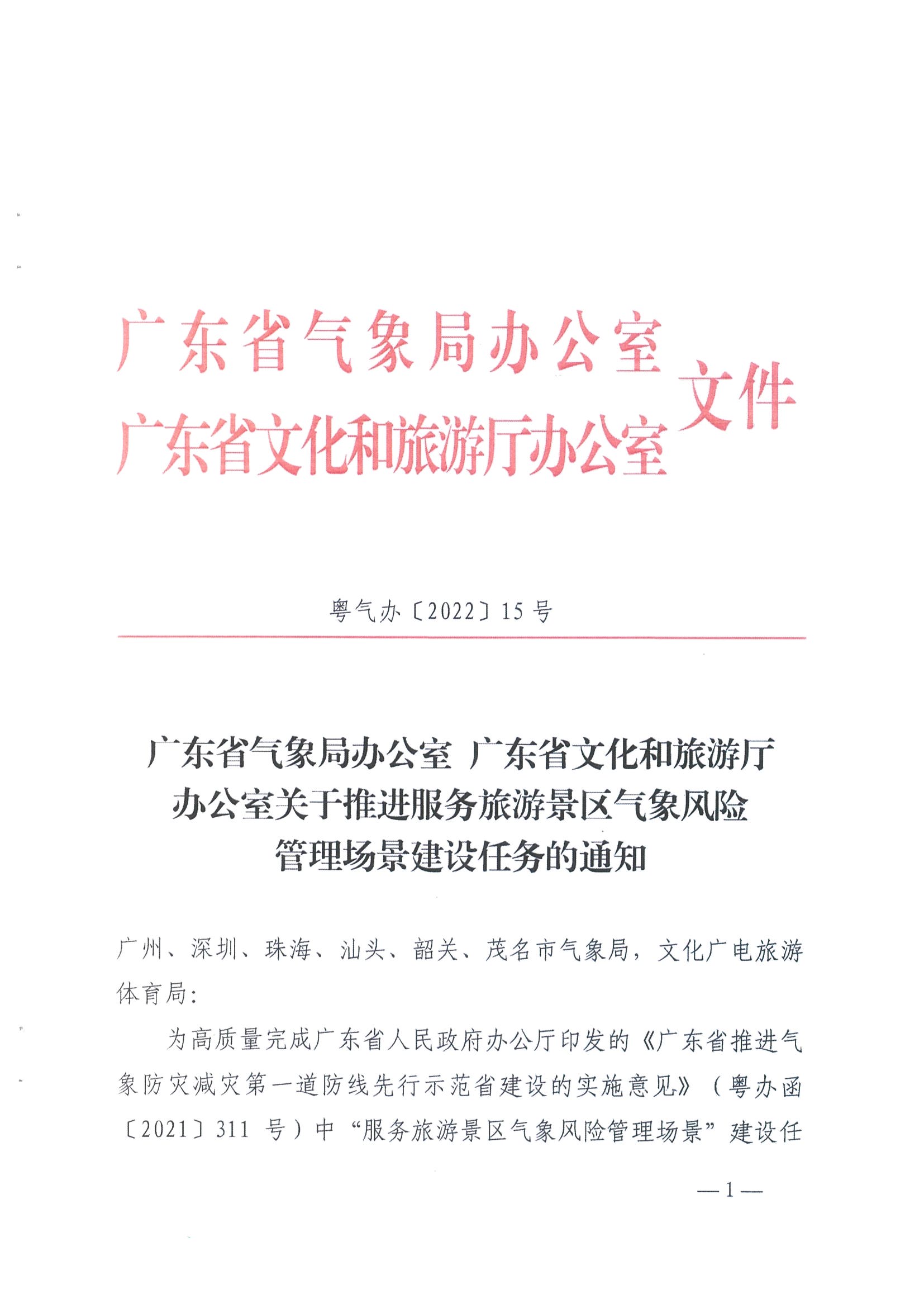 1.广东省气象局办公室 污污漫画办公室关于推进服务旅游景区气象风险管理场景建设的任务_页面_1.jpg