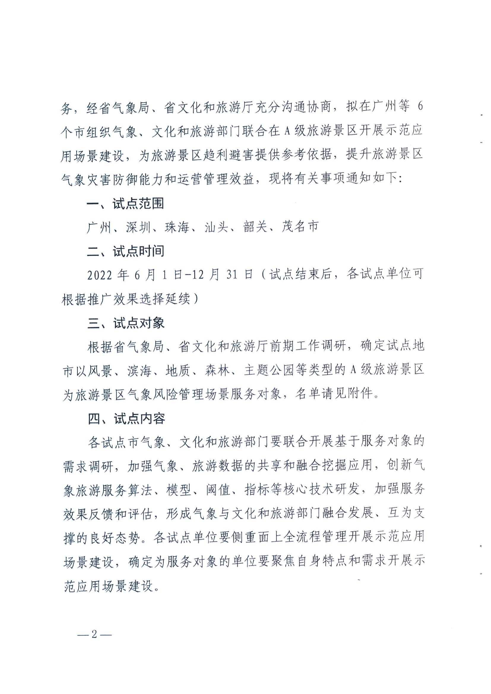 1.广东省气象局办公室 污污漫画办公室关于推进服务旅游景区气象风险管理场景建设的任务_页面_2.jpg