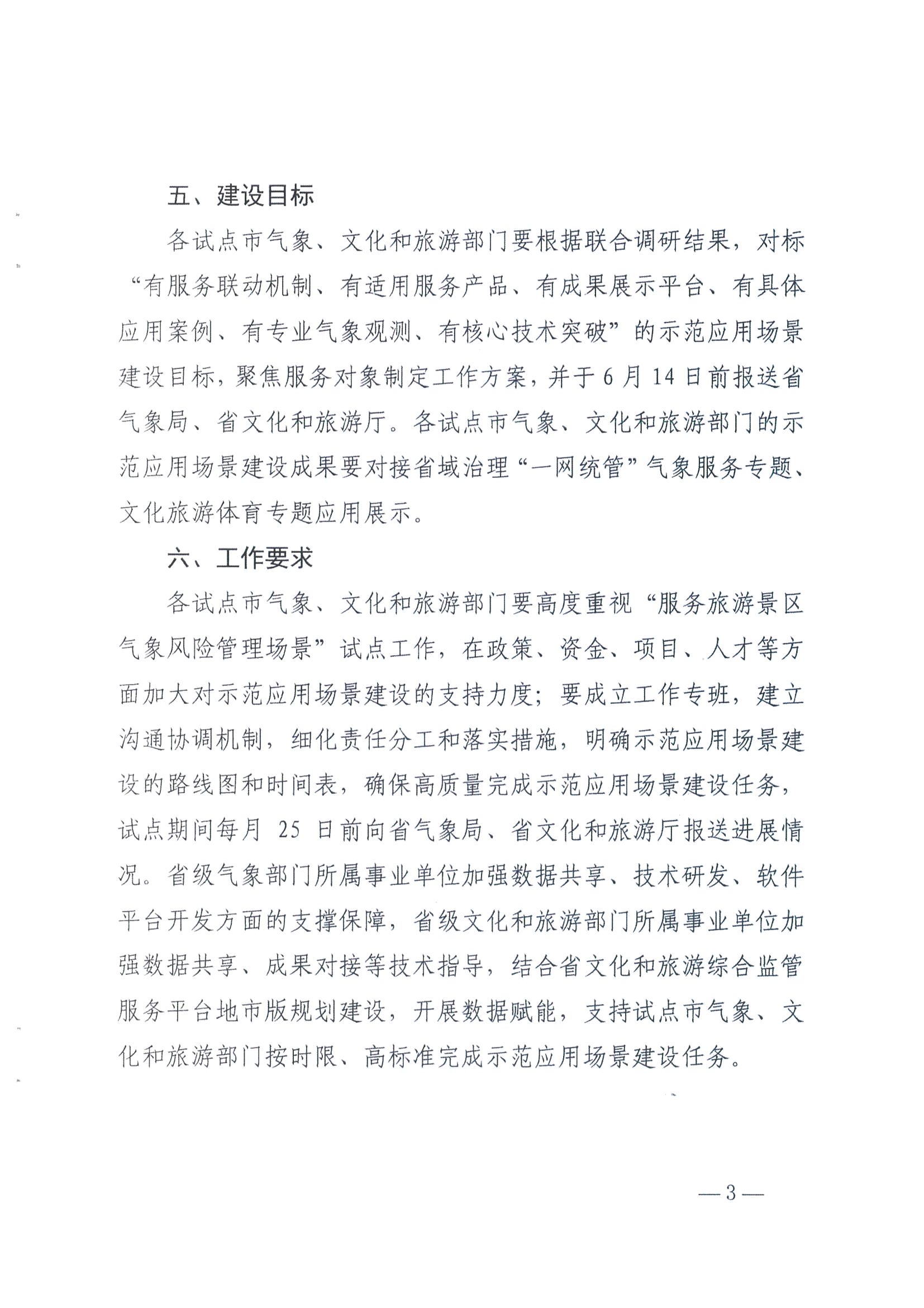 1.广东省气象局办公室 污污漫画办公室关于推进服务旅游景区气象风险管理场景建设的任务_页面_3.jpg