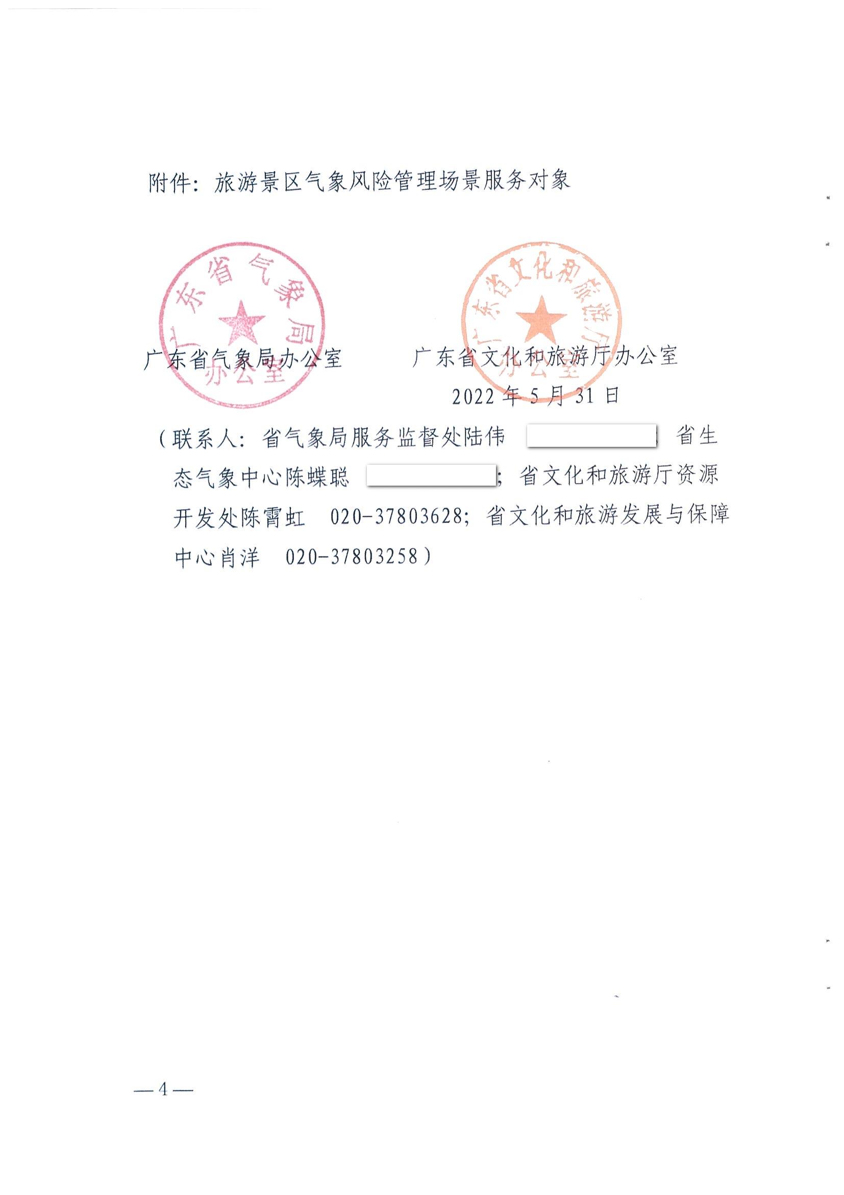 1.广东省气象局办公室 污污漫画办公室关于推进服务旅游景区气象风险管理场景建设的任务_页面_4.jpg