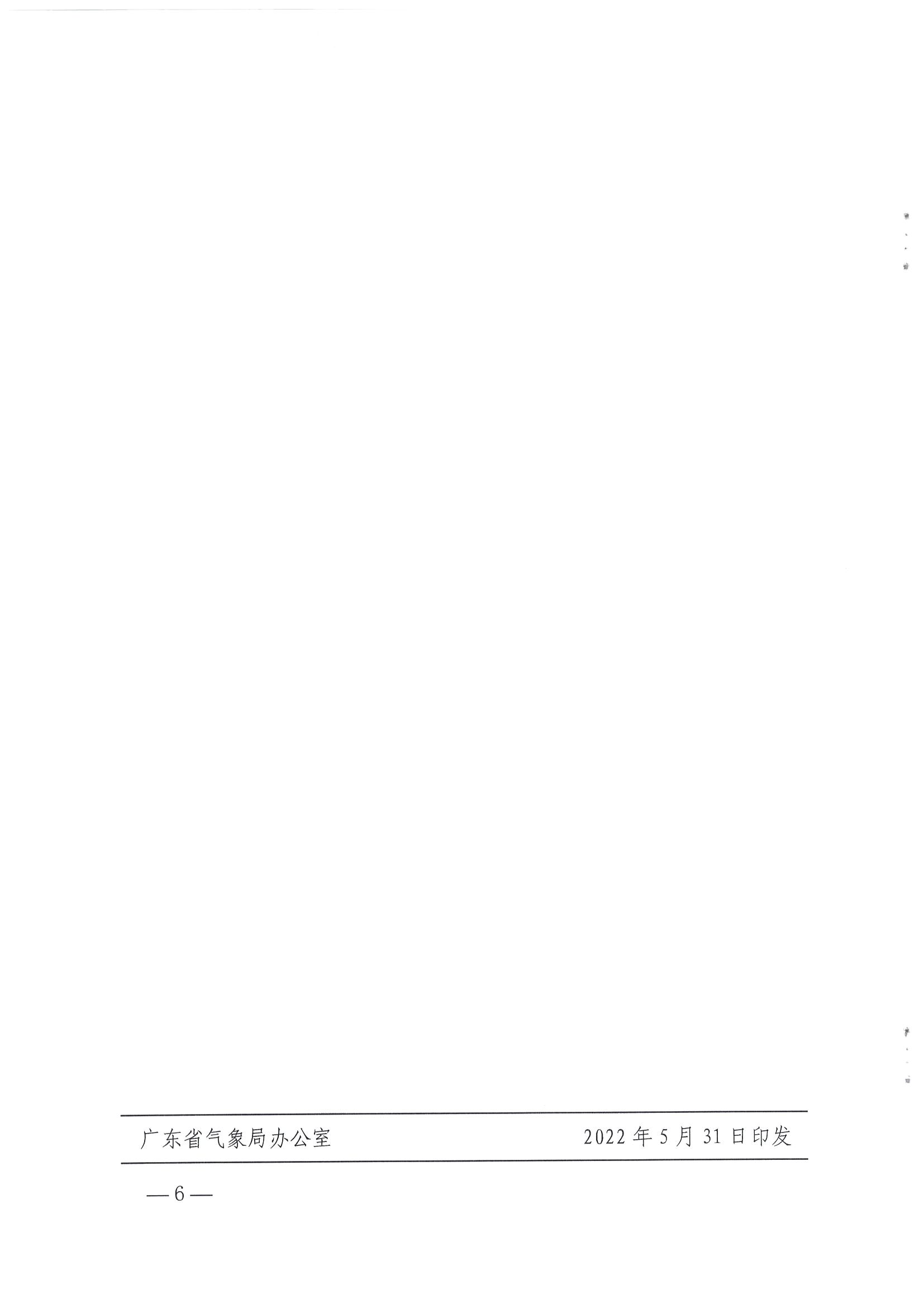 1.广东省气象局办公室 污污漫画办公室关于推进服务旅游景区气象风险管理场景建设的任务_页面_6.jpg