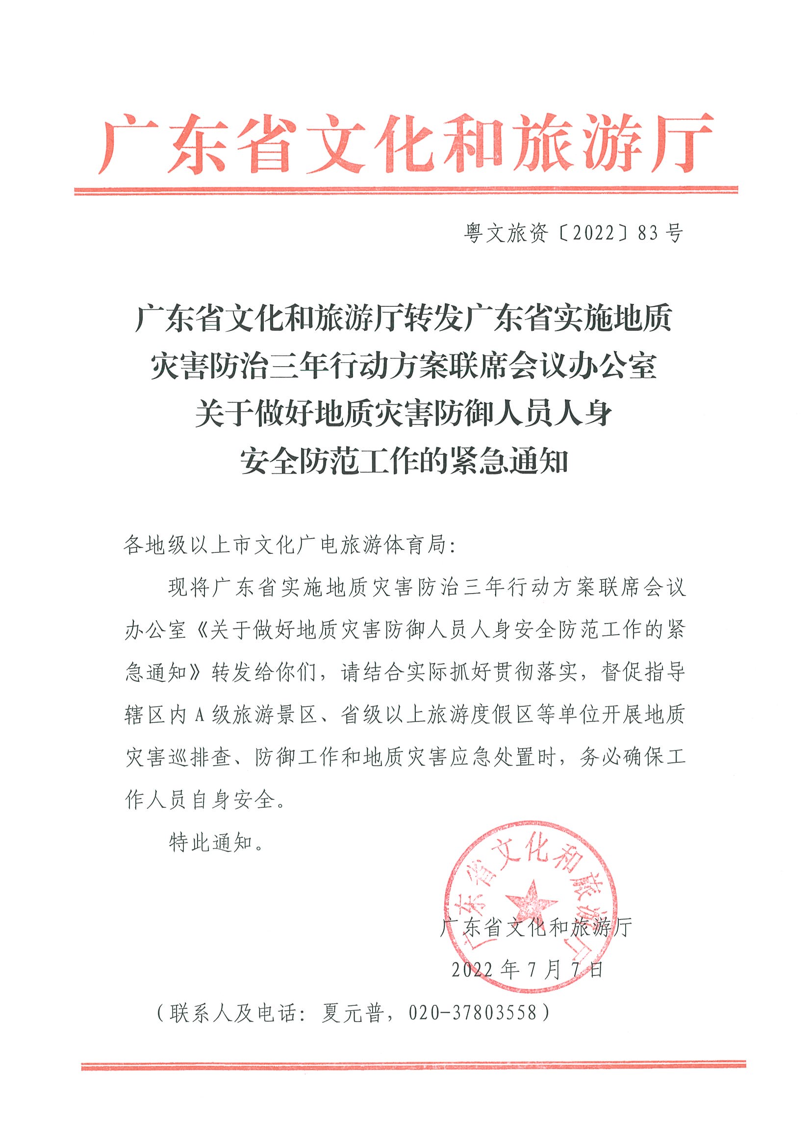2.污污漫画转发广东省实施地质灾害防治三年行动方案联席会议办公室关于做好地质灾害防御人员人身安全防范工作的紧急通知_页面_1.jpg