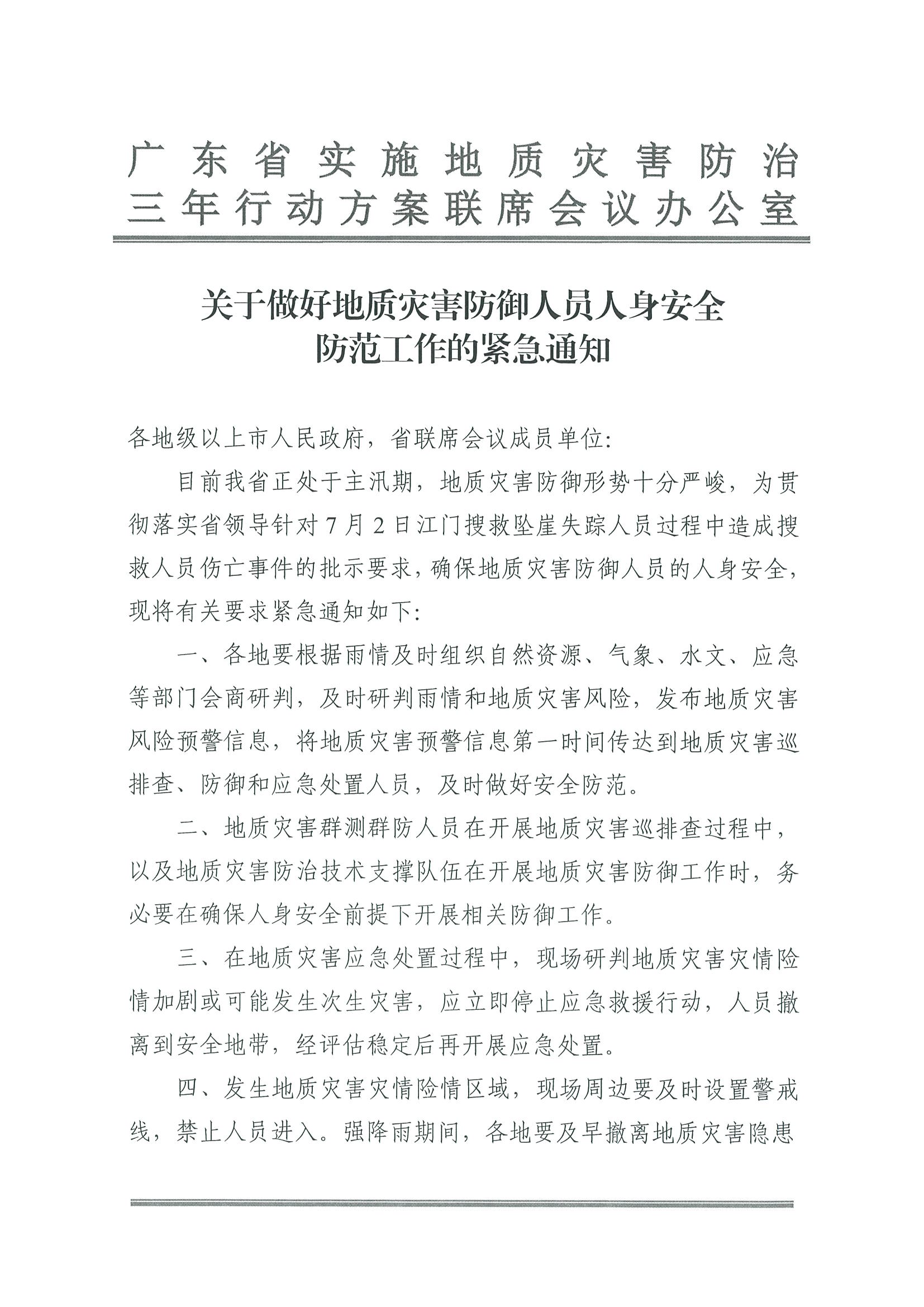 2.污污漫画转发广东省实施地质灾害防治三年行动方案联席会议办公室关于做好地质灾害防御人员人身安全防范工作的紧急通知_页面_2.jpg