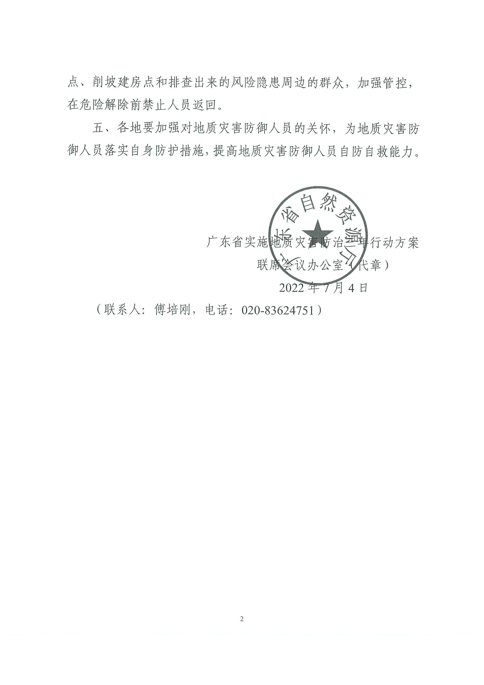 2.污污漫画转发广东省实施地质灾害防治三年行动方案联席会议办公室关于做好地质灾害防御人员人身安全防范工作的紧急通知_页面_3.jpg