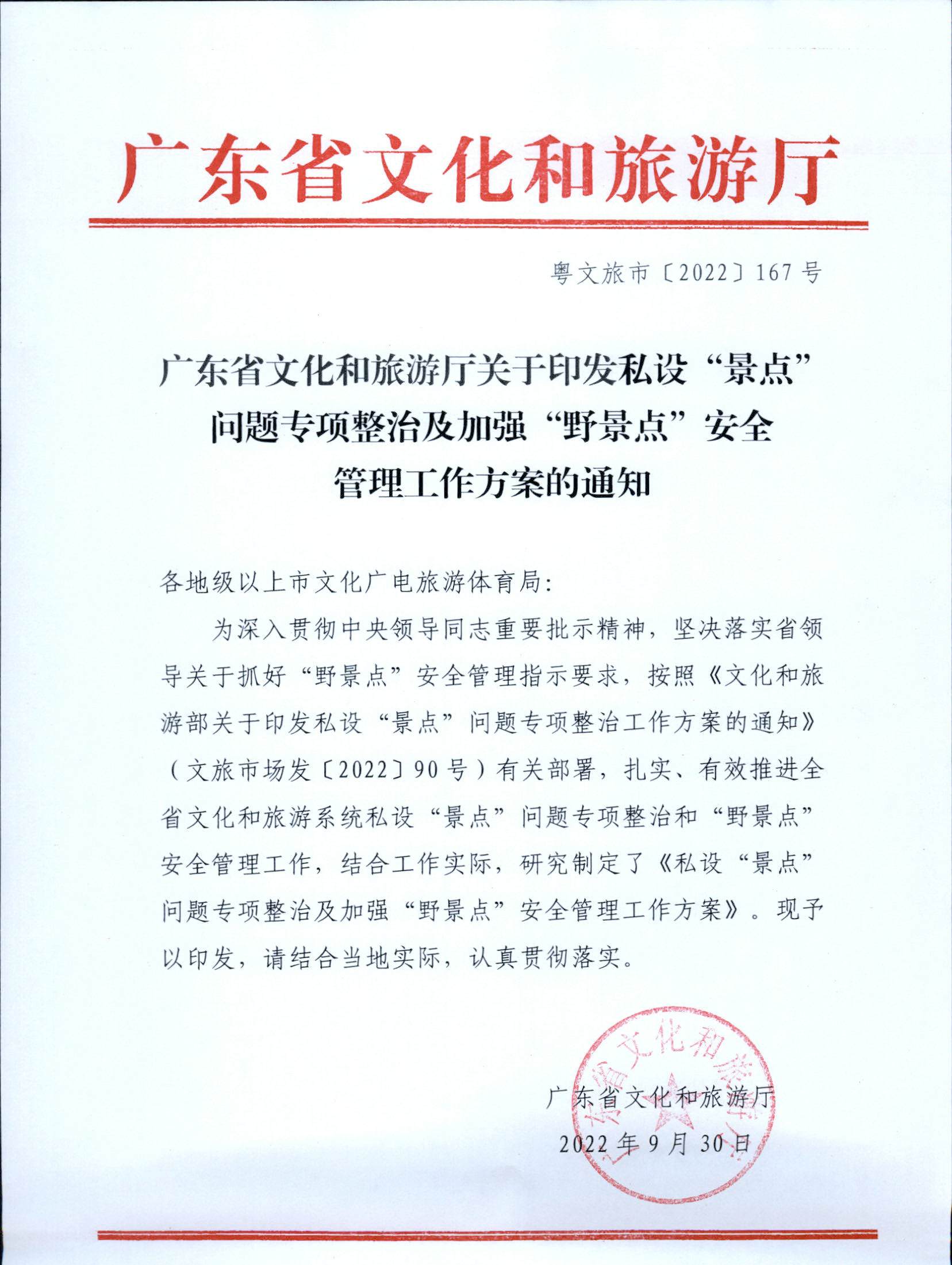 5.污污漫画关于印发私设“景点”问题专项整治及加强“野景点”安全管理工作方案的通知_页面_01.jpg