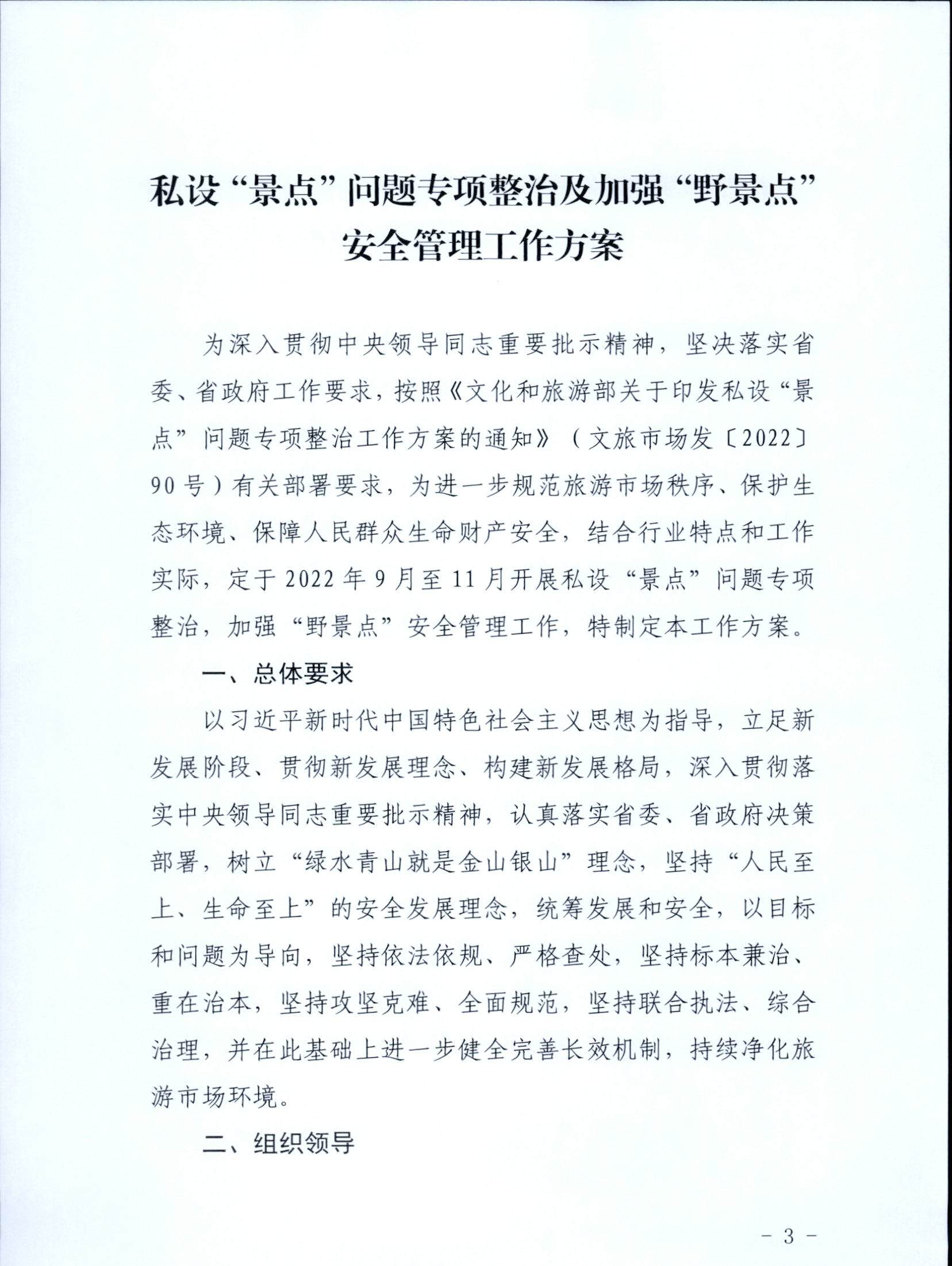 5.污污漫画关于印发私设“景点”问题专项整治及加强“野景点”安全管理工作方案的通知_页面_03.jpg
