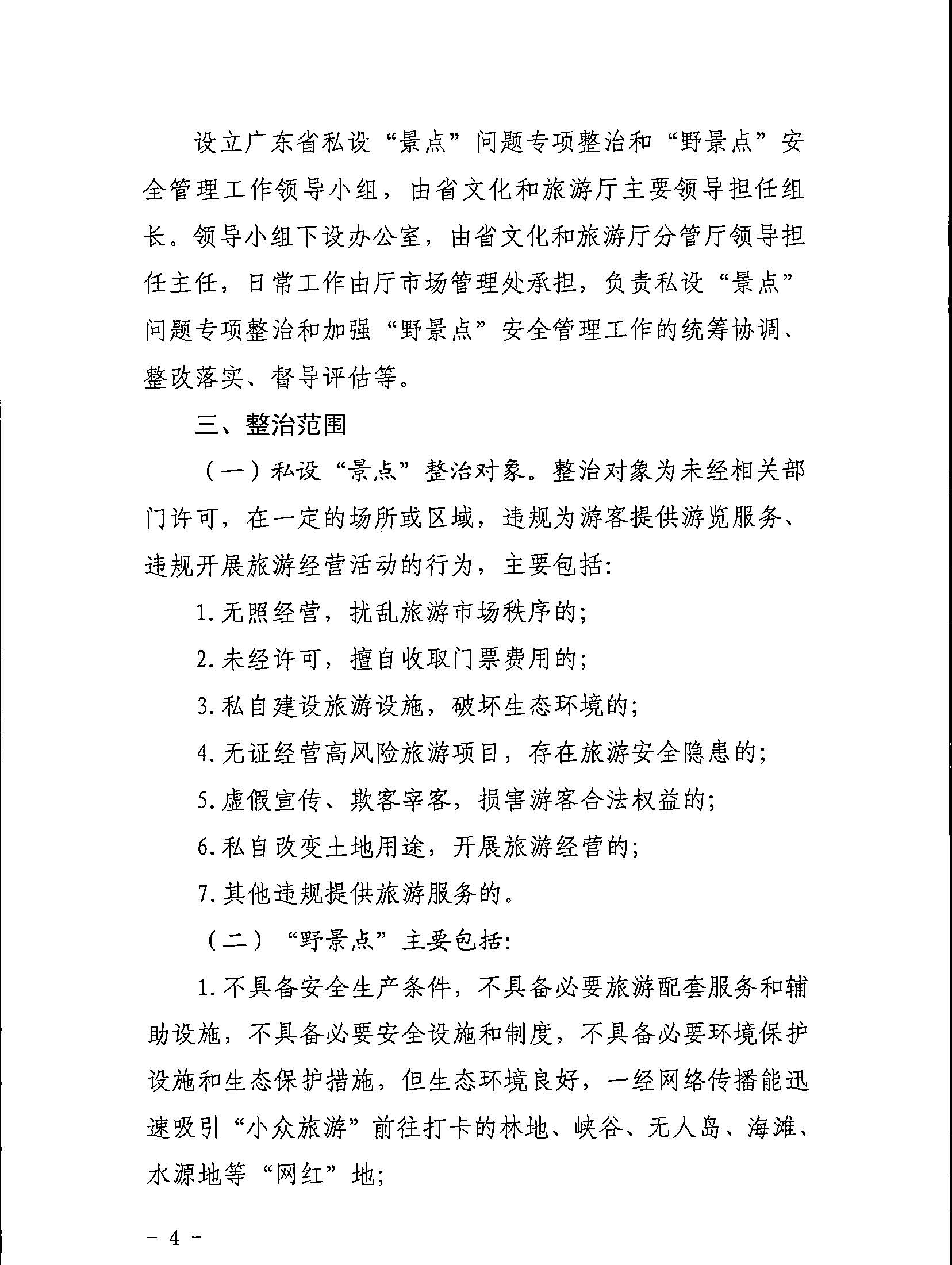 5.污污漫画关于印发私设“景点”问题专项整治及加强“野景点”安全管理工作方案的通知_页面_04.jpg
