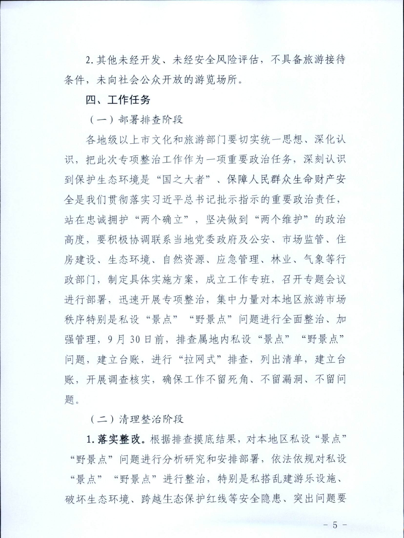 5.污污漫画关于印发私设“景点”问题专项整治及加强“野景点”安全管理工作方案的通知_页面_05.jpg