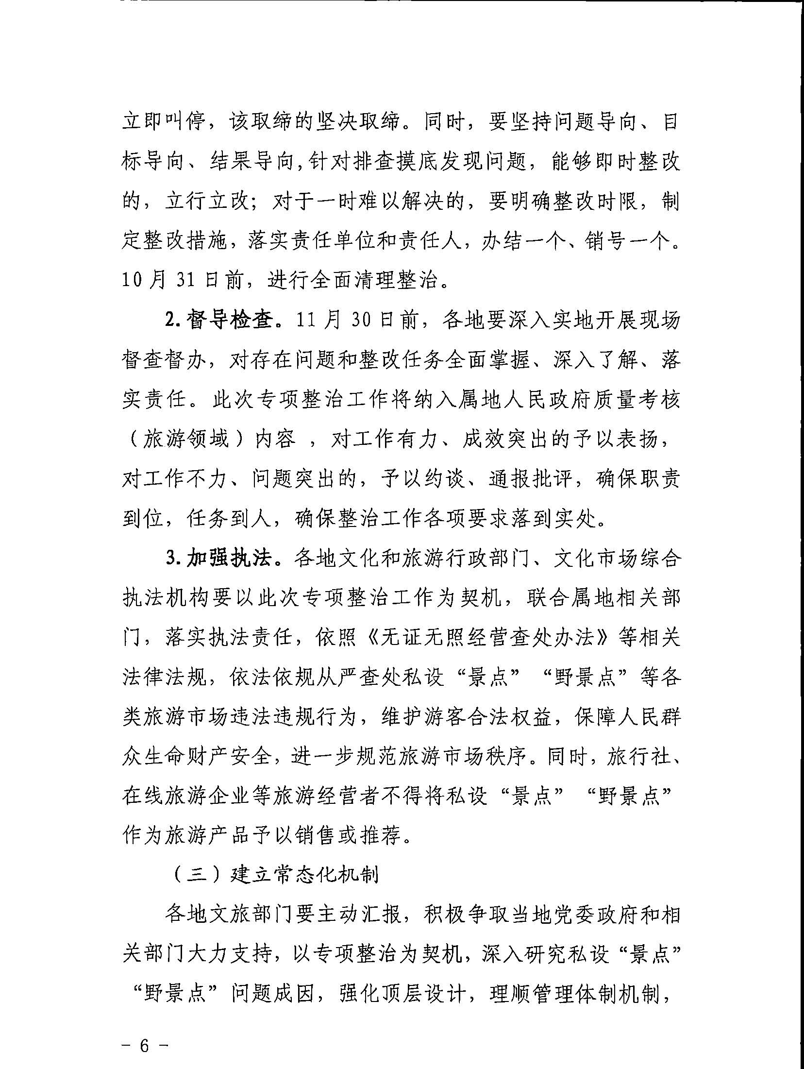 5.污污漫画关于印发私设“景点”问题专项整治及加强“野景点”安全管理工作方案的通知_页面_06.jpg