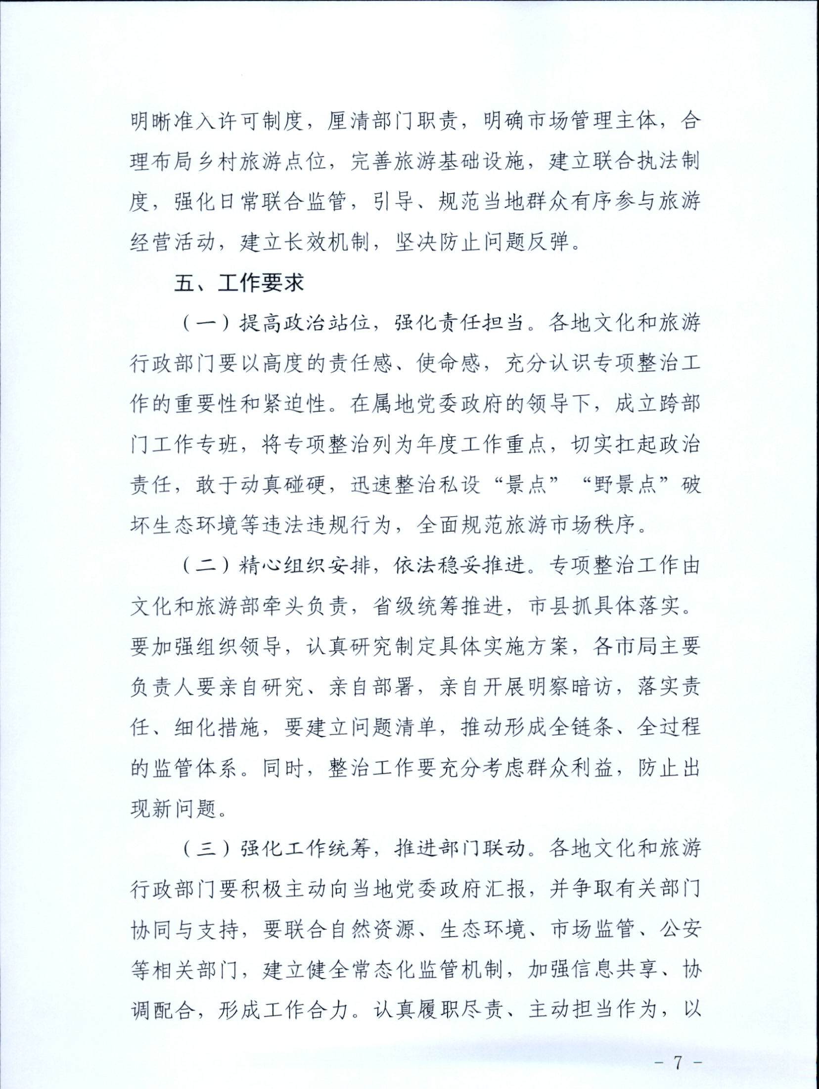 5.污污漫画关于印发私设“景点”问题专项整治及加强“野景点”安全管理工作方案的通知_页面_07.jpg