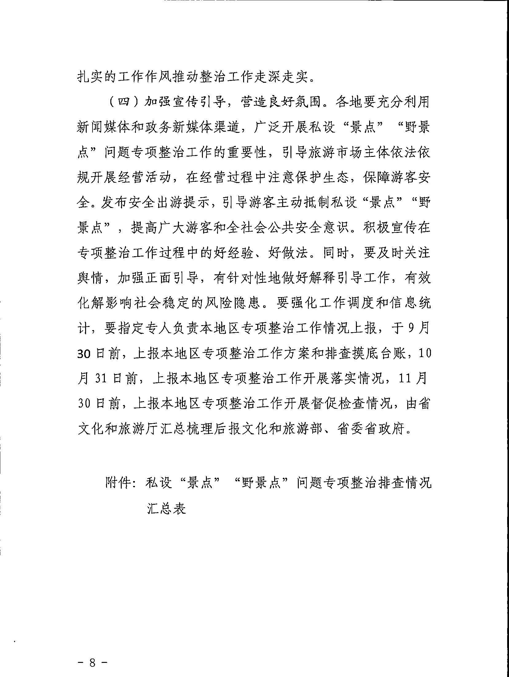 5.污污漫画关于印发私设“景点”问题专项整治及加强“野景点”安全管理工作方案的通知_页面_08.jpg