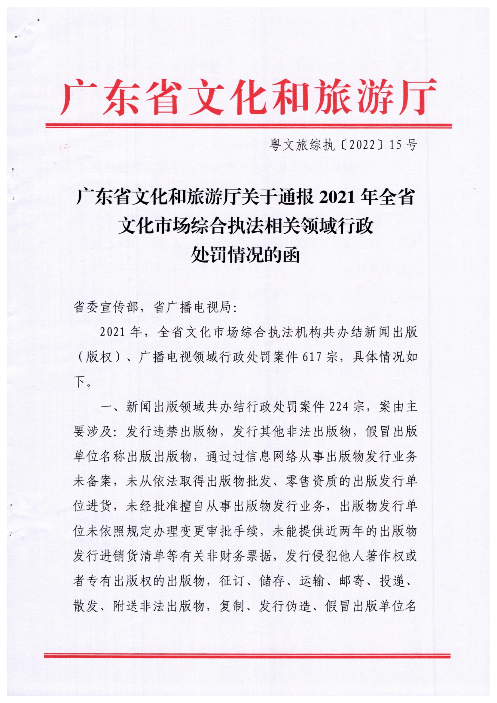 污污漫画关于通报2021年全省文化市场综合执法相关领域行政处罚情况的函_页面_1.jpg