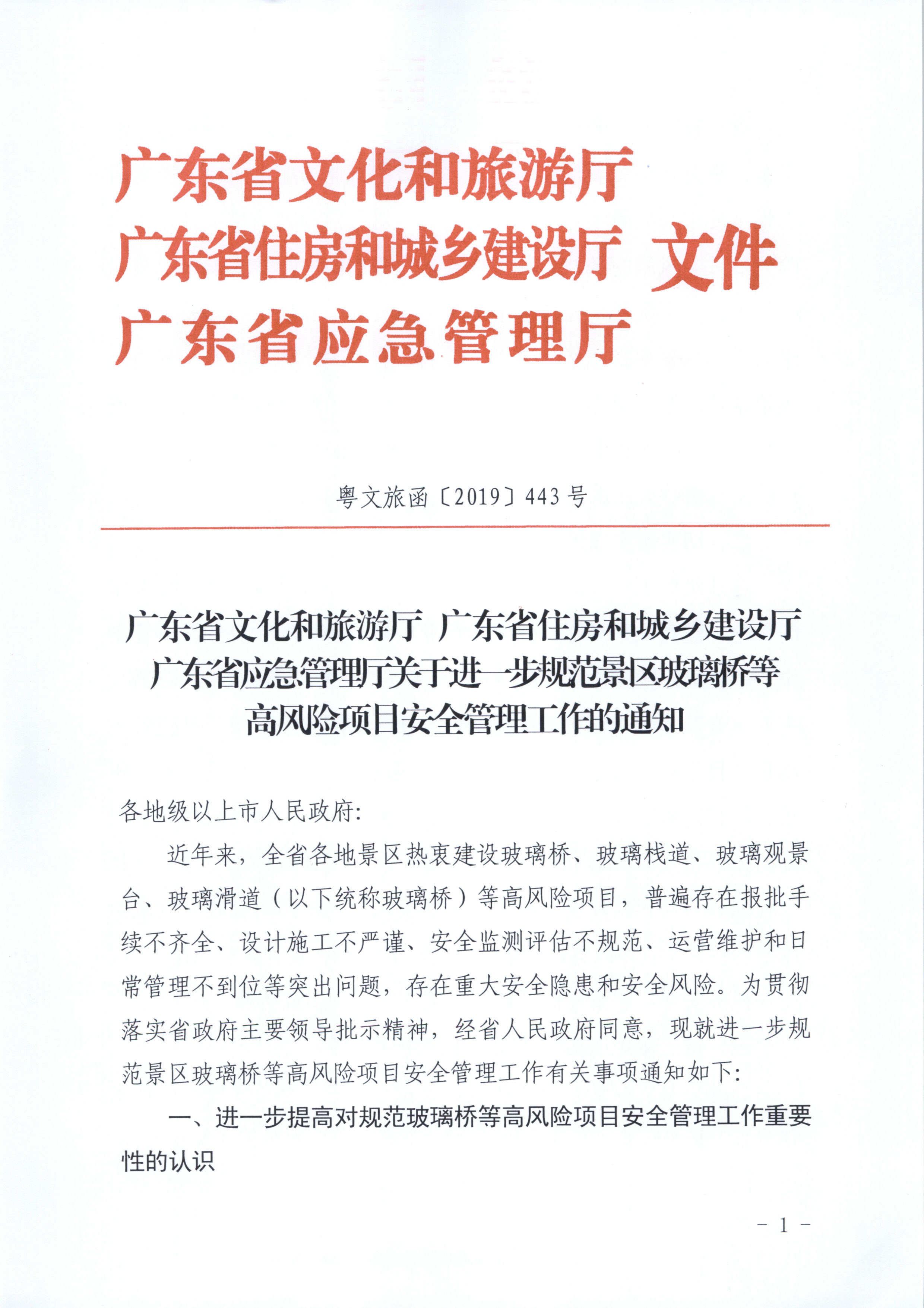 附件：污污漫画 广东省住房和城乡建设厅 广东省应急管理厅关于进一步规范景区玻璃桥等高风险项目安全管理工作的通知_页面_1.jpg