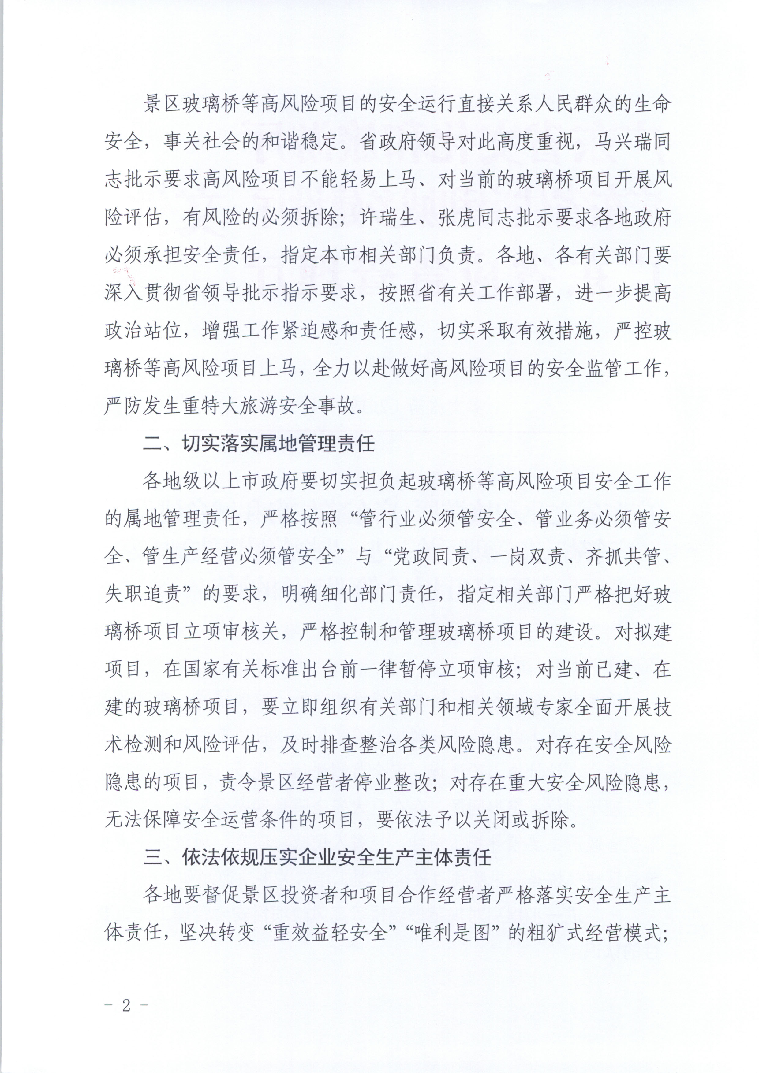 附件：污污漫画 广东省住房和城乡建设厅 广东省应急管理厅关于进一步规范景区玻璃桥等高风险项目安全管理工作的通知_页面_2.jpg