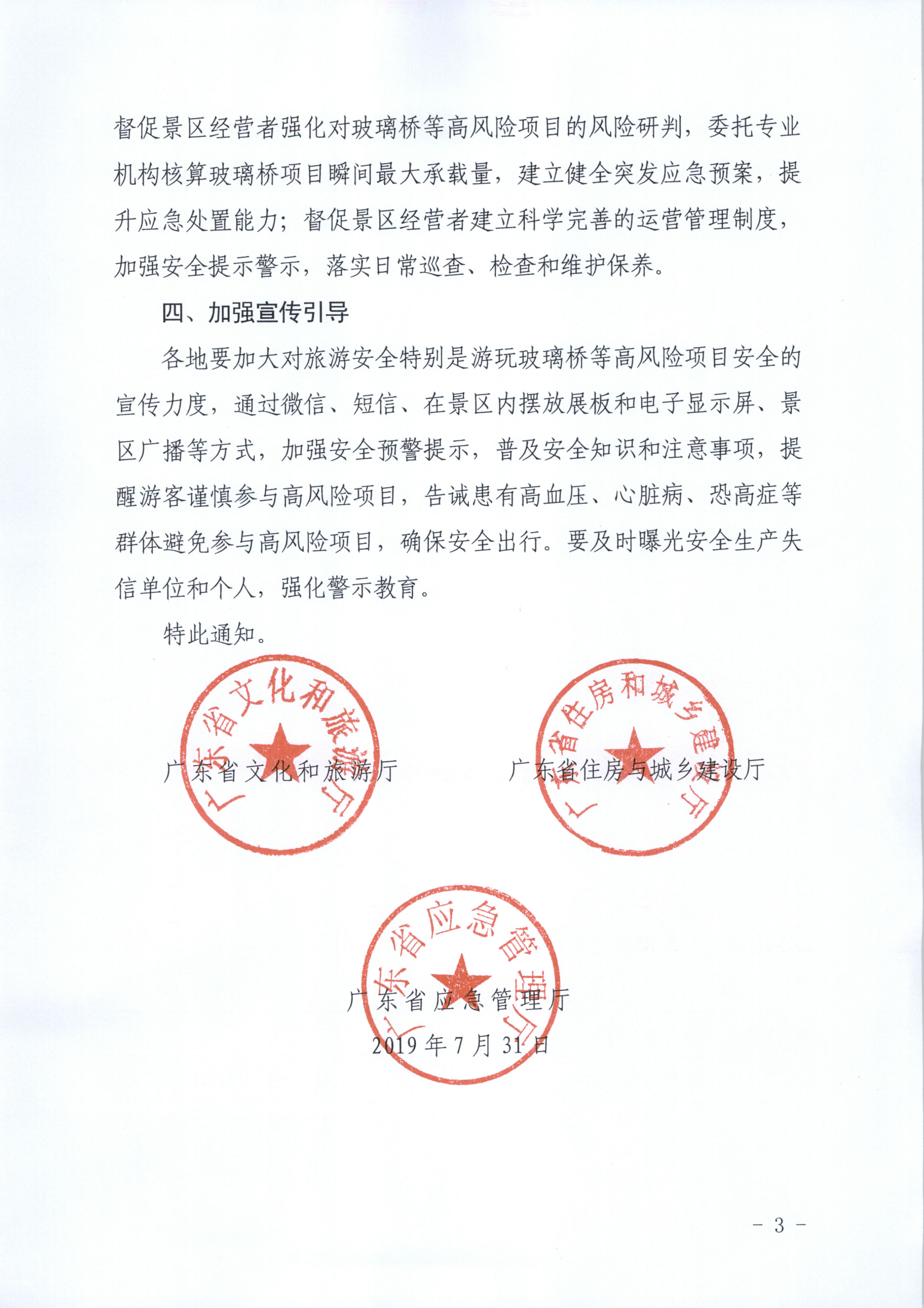 附件：污污漫画 广东省住房和城乡建设厅 广东省应急管理厅关于进一步规范景区玻璃桥等高风险项目安全管理工作的通知_页面_3.jpg