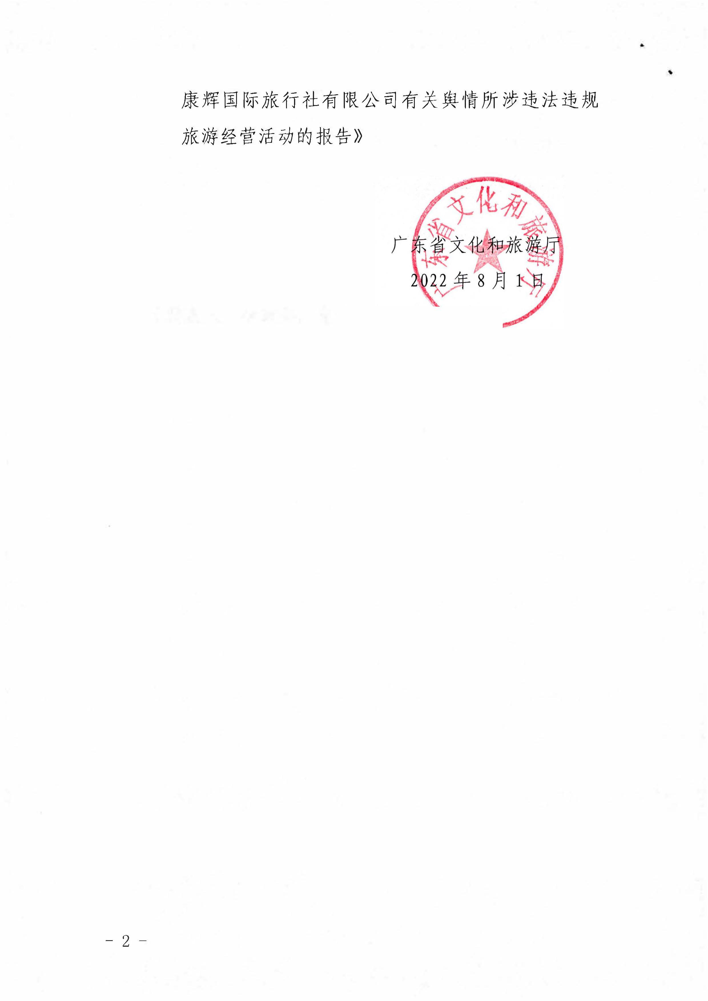 污污漫画关于依法查处有关舆情所涉违法违规旅游经营活动的复函_页面_2.jpg