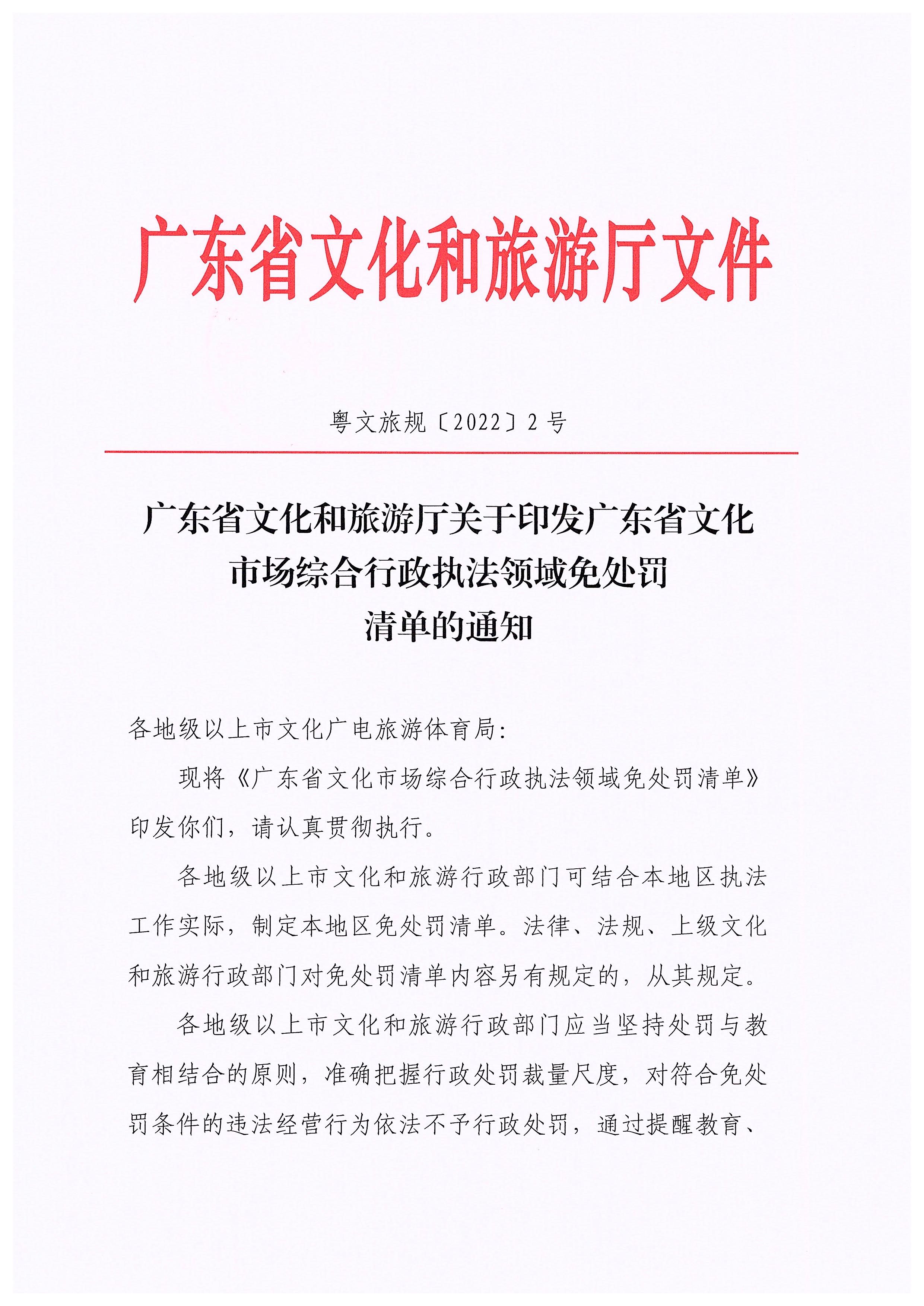 污污漫画关于印发广东省文化市场综合行政执法领域免处罚清单的通知_页面_01.jpg