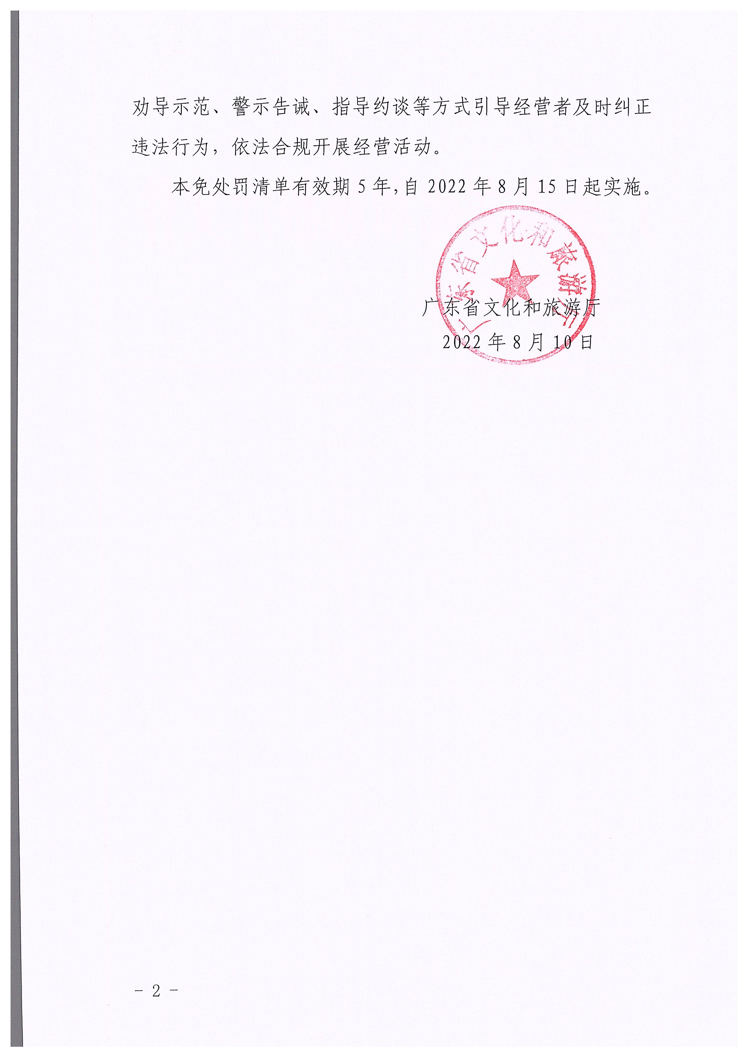 污污漫画关于印发广东省文化市场综合行政执法领域免处罚清单的通知_页面_02.jpg