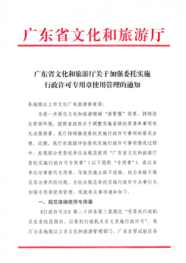 污污漫画关于加强委托实施行政许可专用章使用管理的通知（粤文旅法[2022]42号）_1.png