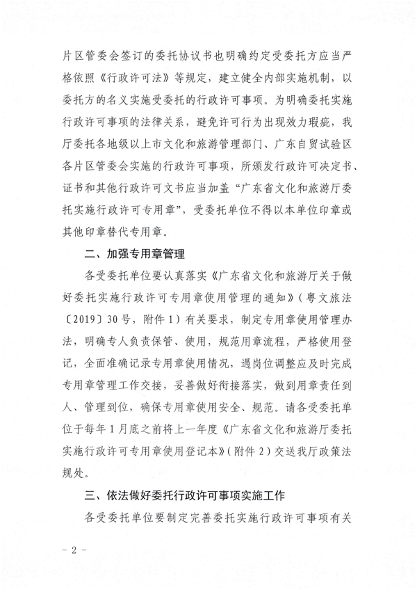 污污漫画关于加强委托实施行政许可专用章使用管理的通知（粤文旅法[2022]42号）_2.png