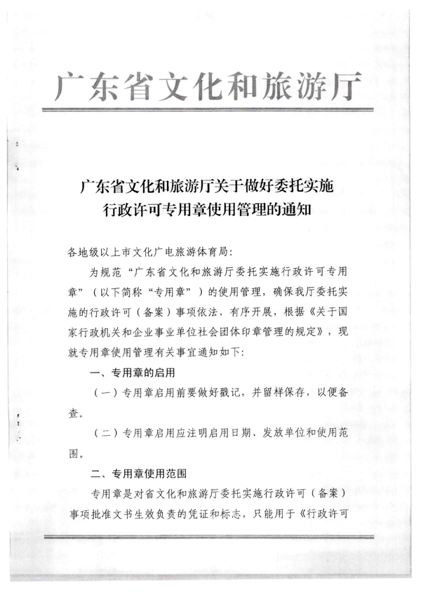 污污漫画关于加强委托实施行政许可专用章使用管理的通知（粤文旅法[2022]42号）_5.png