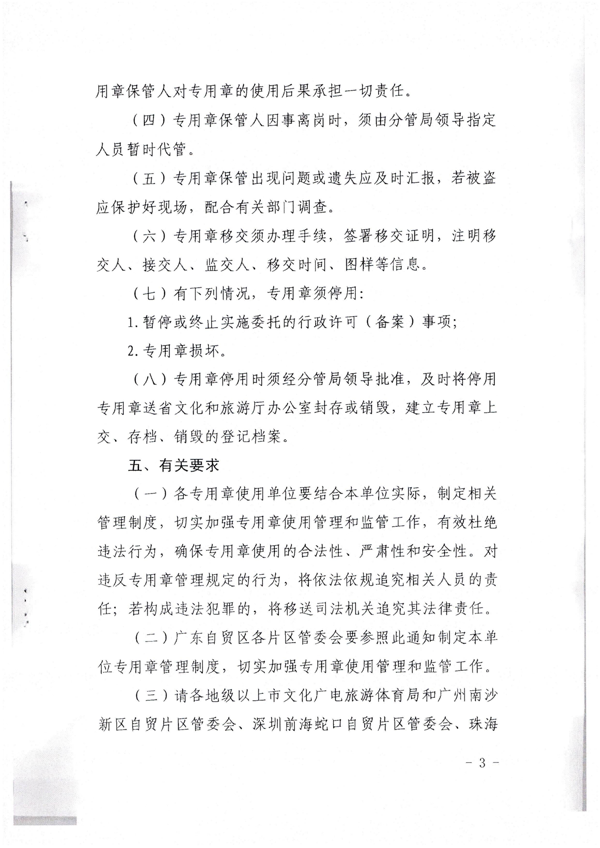 污污漫画关于加强委托实施行政许可专用章使用管理的通知（粤文旅法[2022]42号）_7.png