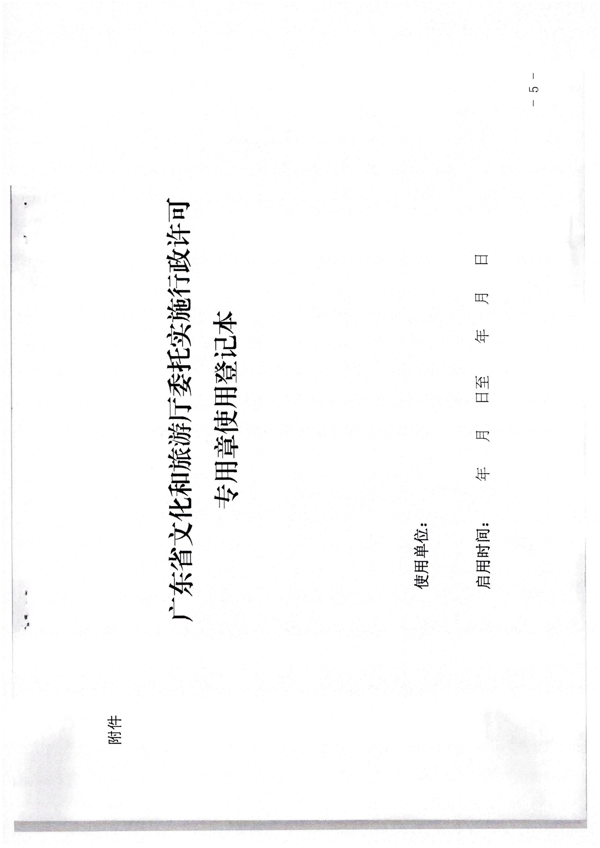污污漫画关于加强委托实施行政许可专用章使用管理的通知（粤文旅法[2022]42号）_9.png