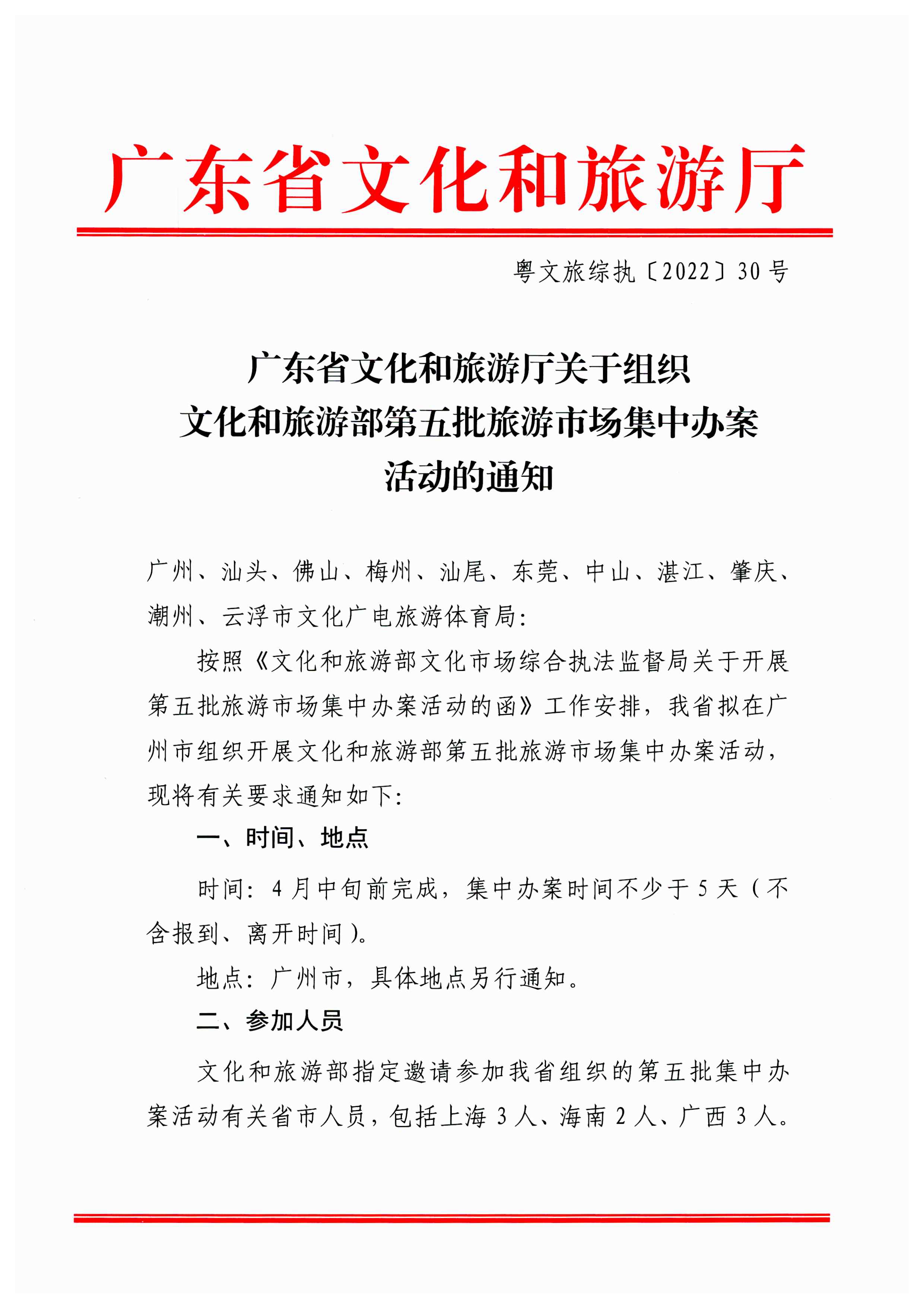 污污漫画关于组织文化和旅游部第五批旅游市场集中办案活动的通知_页面_01.jpg